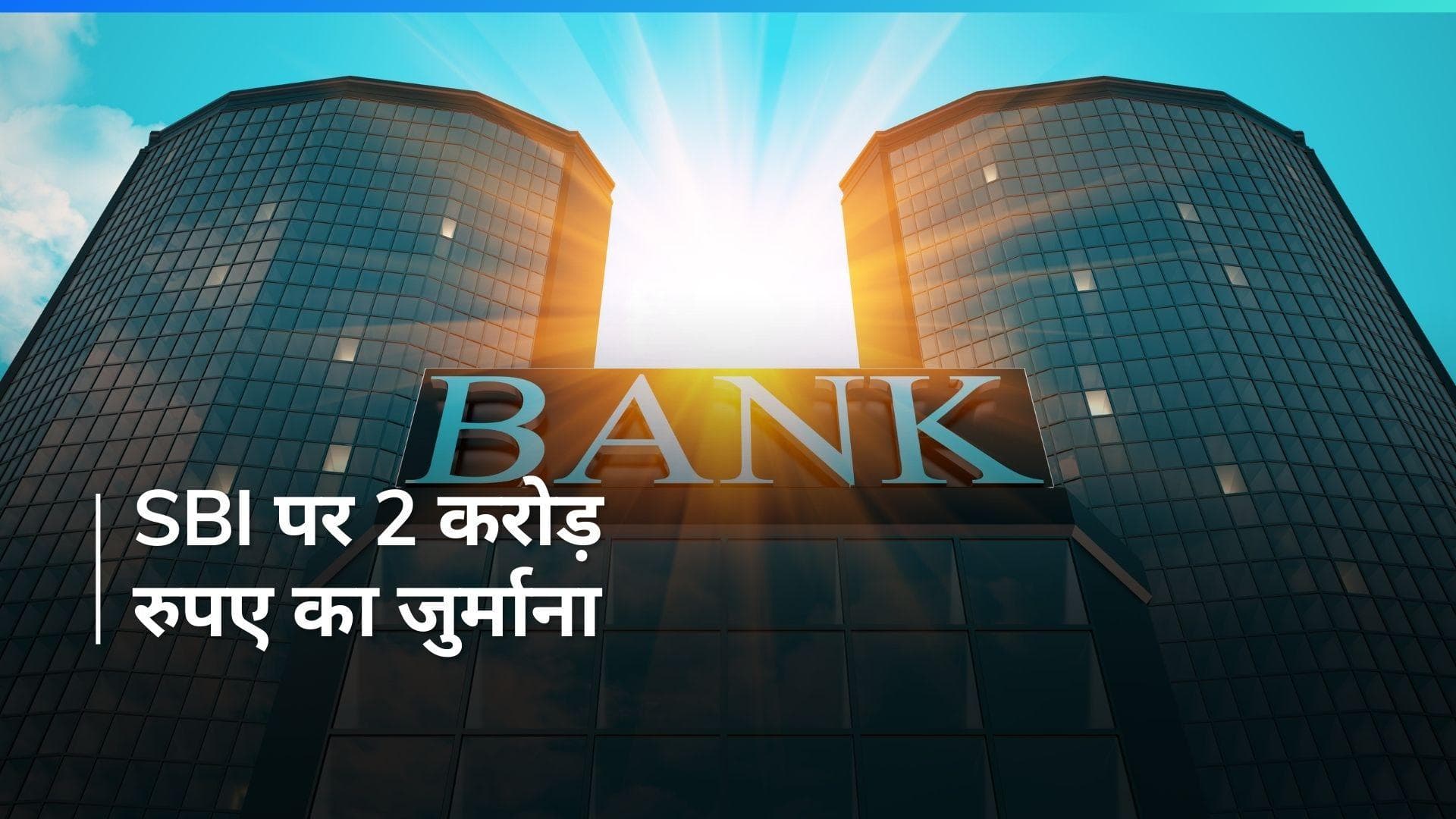 स्टेट बैंक ऑफ़ इंडिया पर RBI ने लगाया 2 करोड़ का भारी जुर्माना