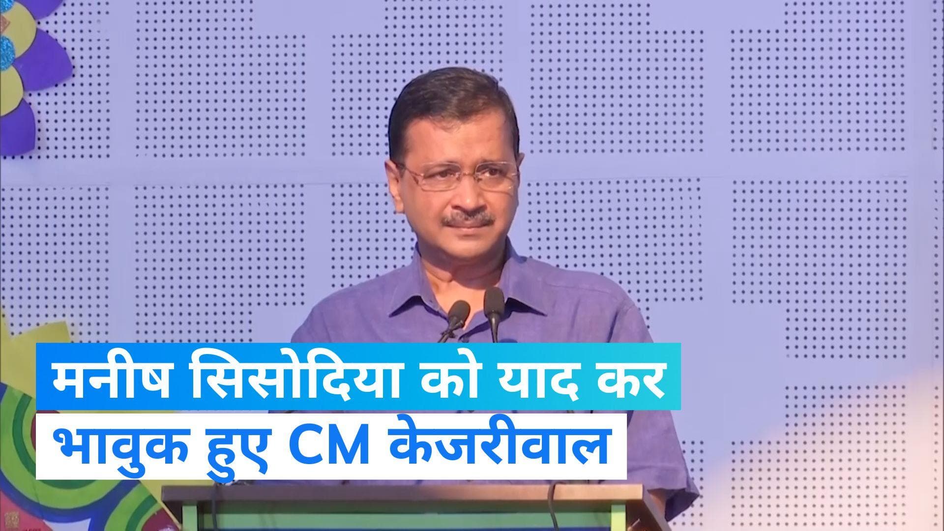 Delhi News: मनीष सिसोदिया को याद कर रो पड़े CM अरविंद केजरीवाल, देखिए वीडियो...