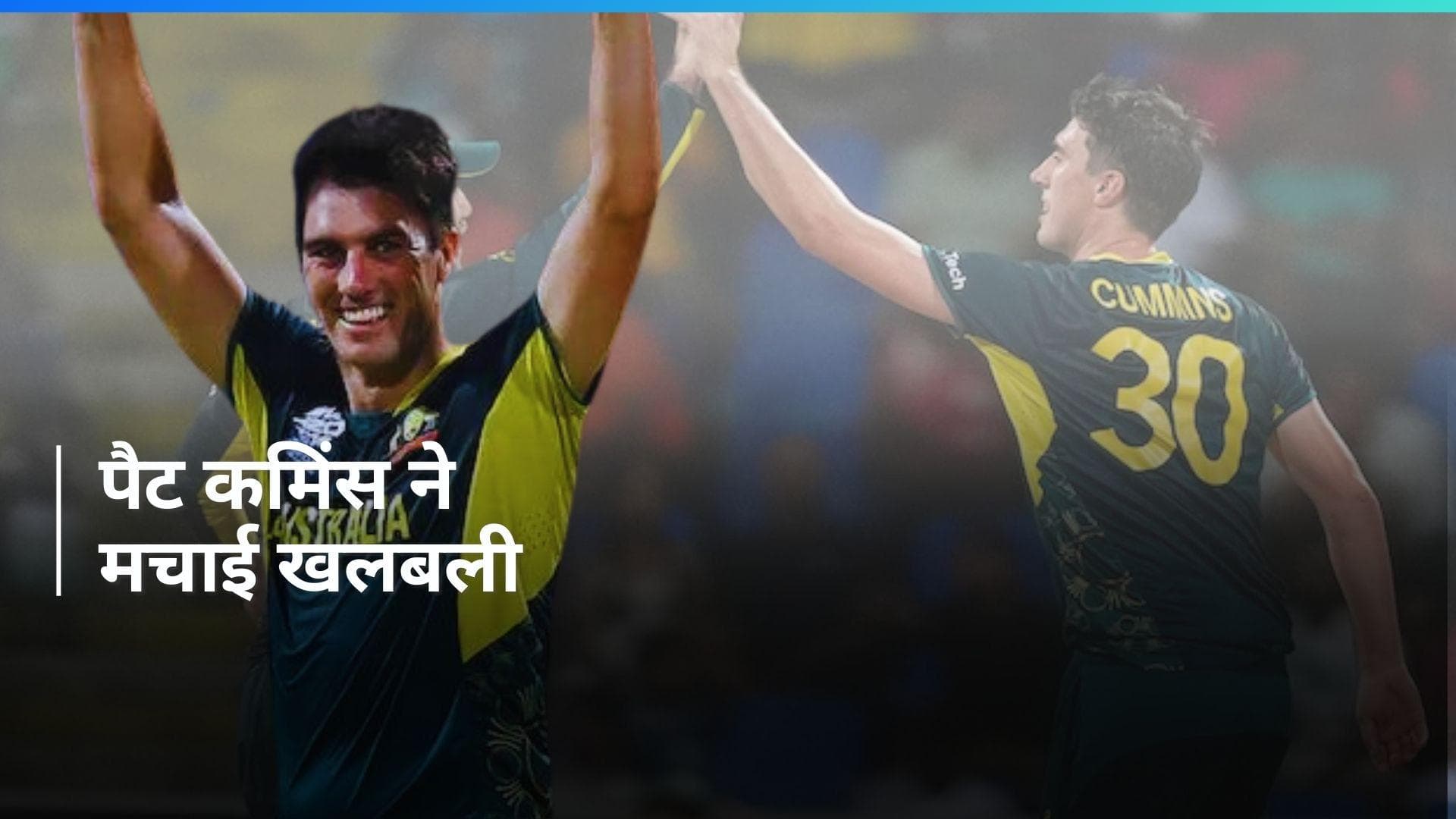 T20 World Cup 2024: पैट कमिंस ने रचा इतिहास, लगातार दूसरे मैच में ली हैट्रिक
