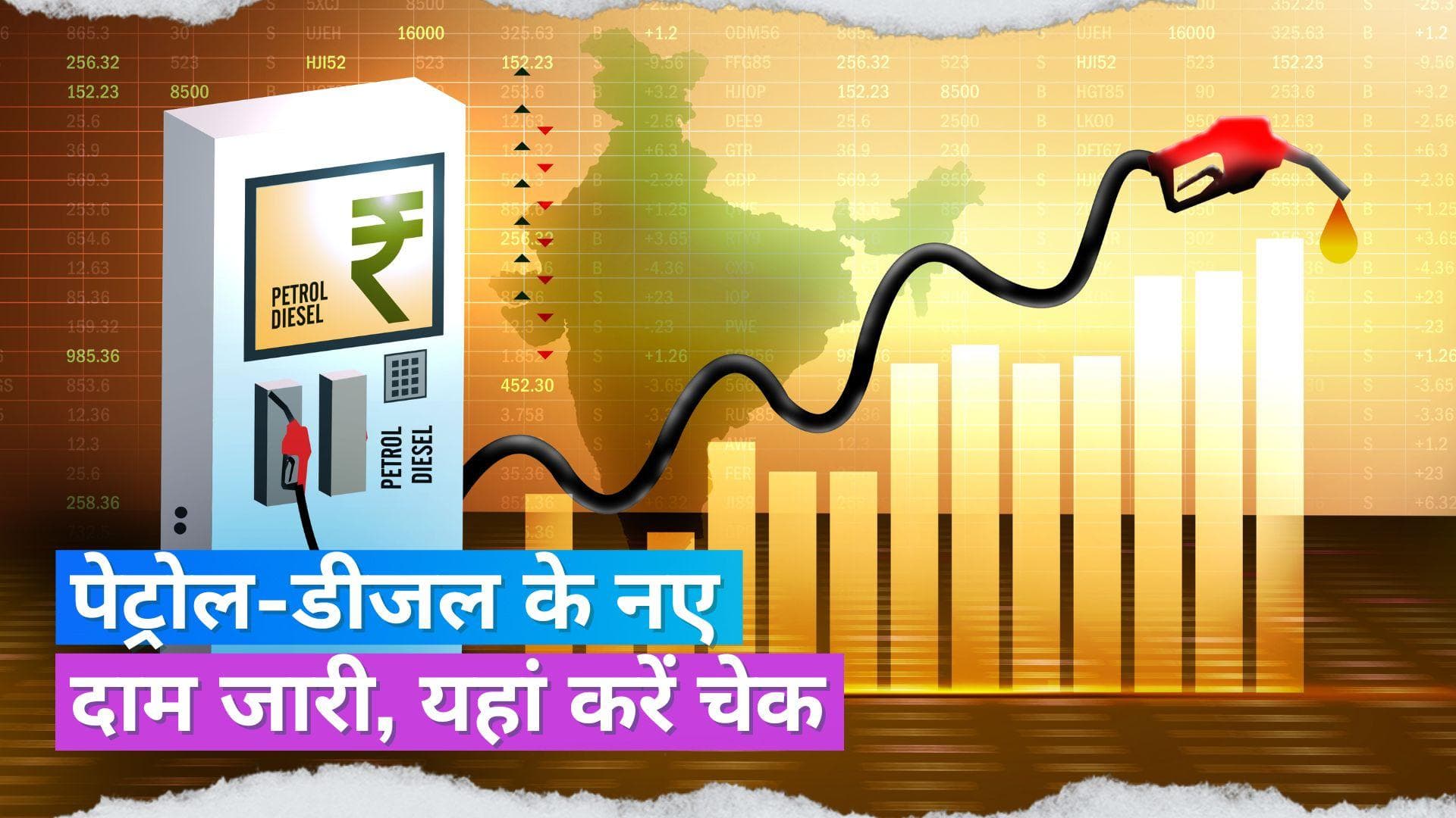 Petrol Diesel Rate 28 August 2023: लखनऊ-पटना में महंगा हुआ पेट्रोल-डीजल तो यहां घट गए दाम, चेक करें रेट