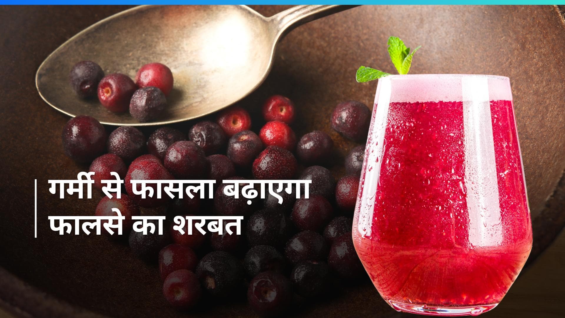 False Ka Sharbet: फालसे का शरबत करेगा गर्मी को दूर, शेफ ने शेयर की रेसिपी
