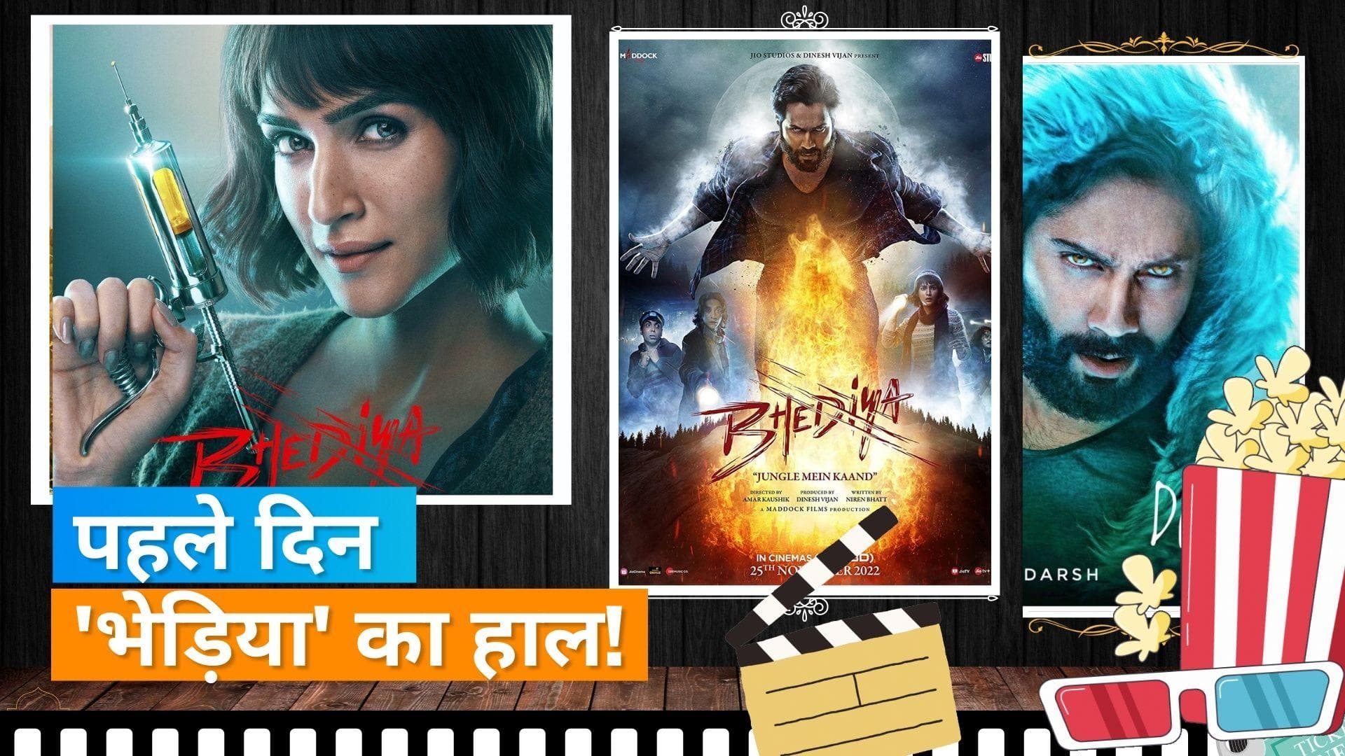 Bhediya Box Office Collection Day 1: फिल्म को मिला अच्छा रिस्पॉन्स, पहले दिन हुई इतनी कमाई