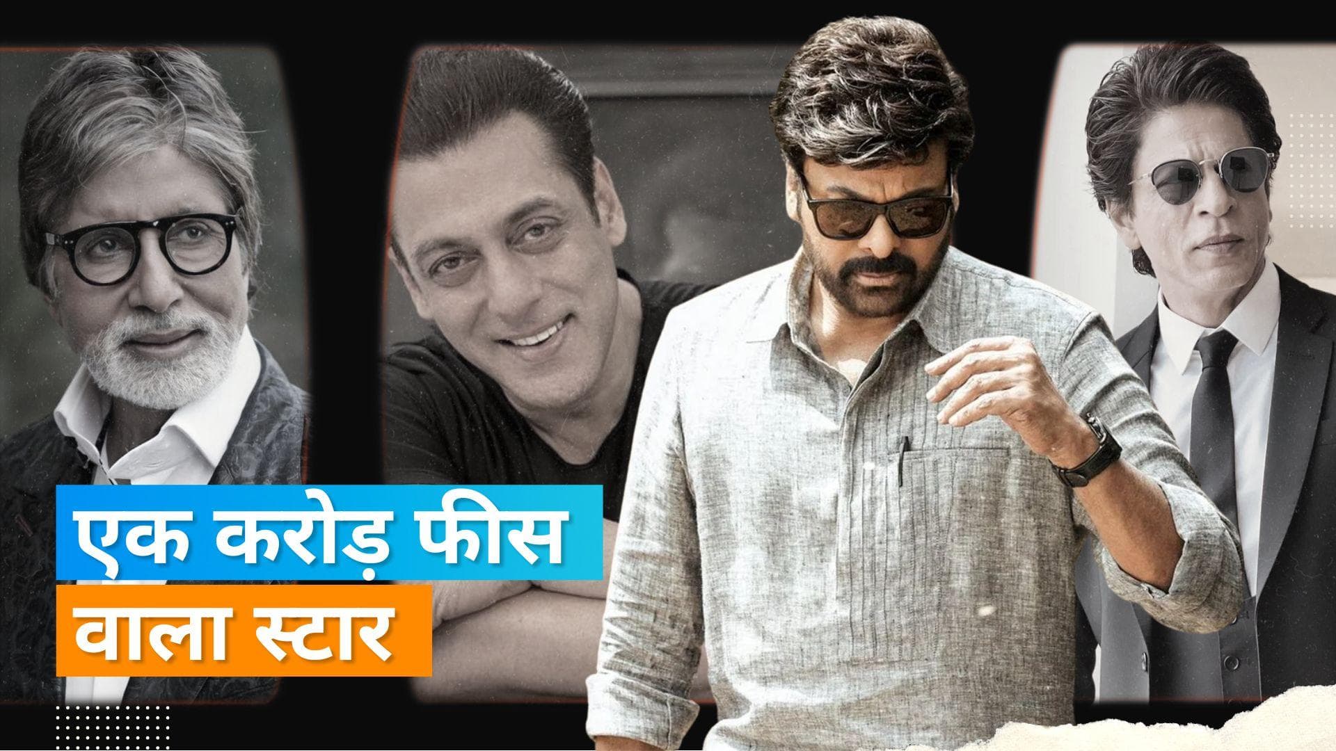 Shah Rukh, Salman, Amitabh, Rajinikanth नहीं बल्कि ये मेगास्टार 1 करोड़ रु. चार्ज करने वाला पहला एक्टर था