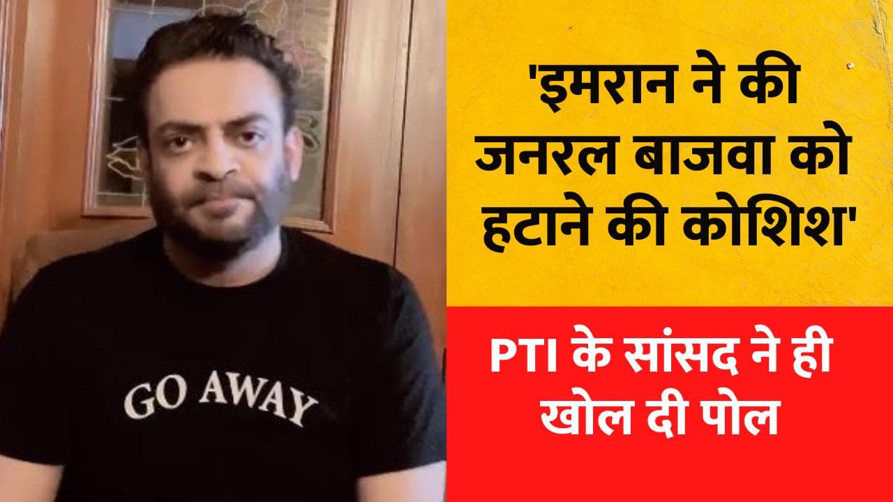 Pakistan Crisis : जनरल बाजवा को हटाने के चक्कर में निपट गए इमरान ? उनके ही करीबी सांसद का दावा
