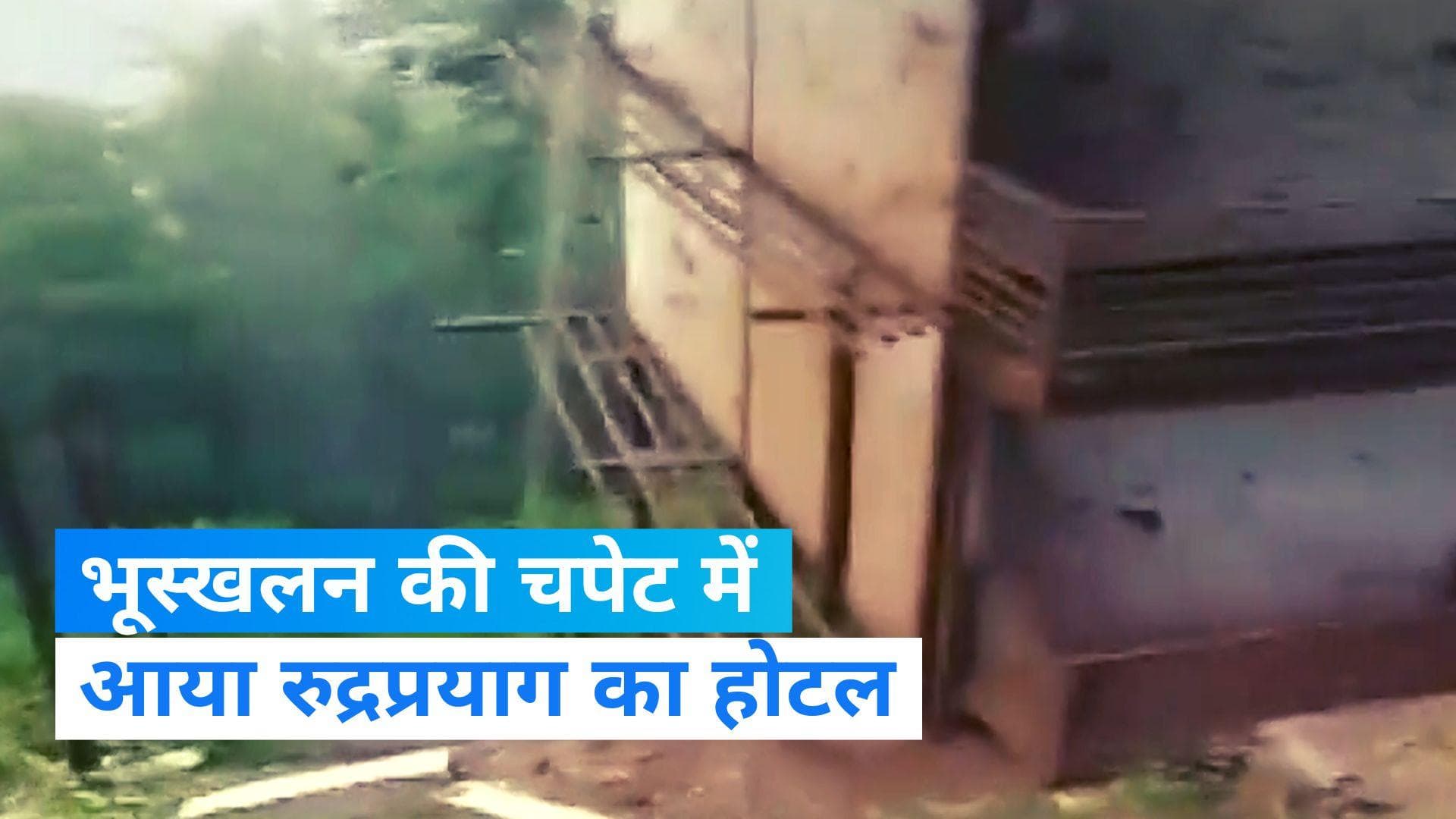 Weather Update: रुद्रप्रयाग में भूस्खलन की चपेट में आया एक होटल, देखें...लैंडस्लाइड का खतरनाक वीडियो...