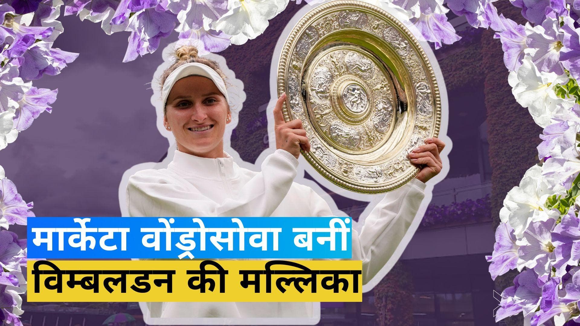 Wimbledon 2023: 24 साल की Marketa Vondrousova बनीं चैम्पियन, फाइनल में Ons Jabeur को दी मात