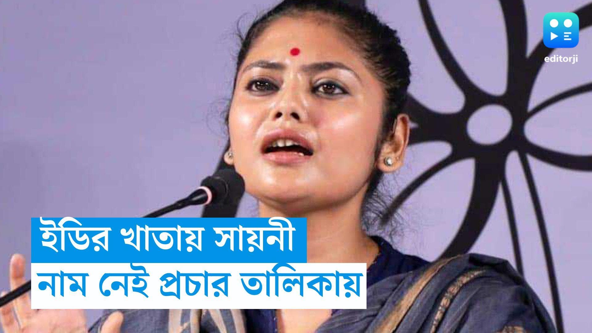 Saayoni Ghosh:  বৃহস্পতিবার পঞ্চায়েত নির্বাচনের শেষ প্রচার, তালিকায় নাম নেই সায়নী ঘোষের