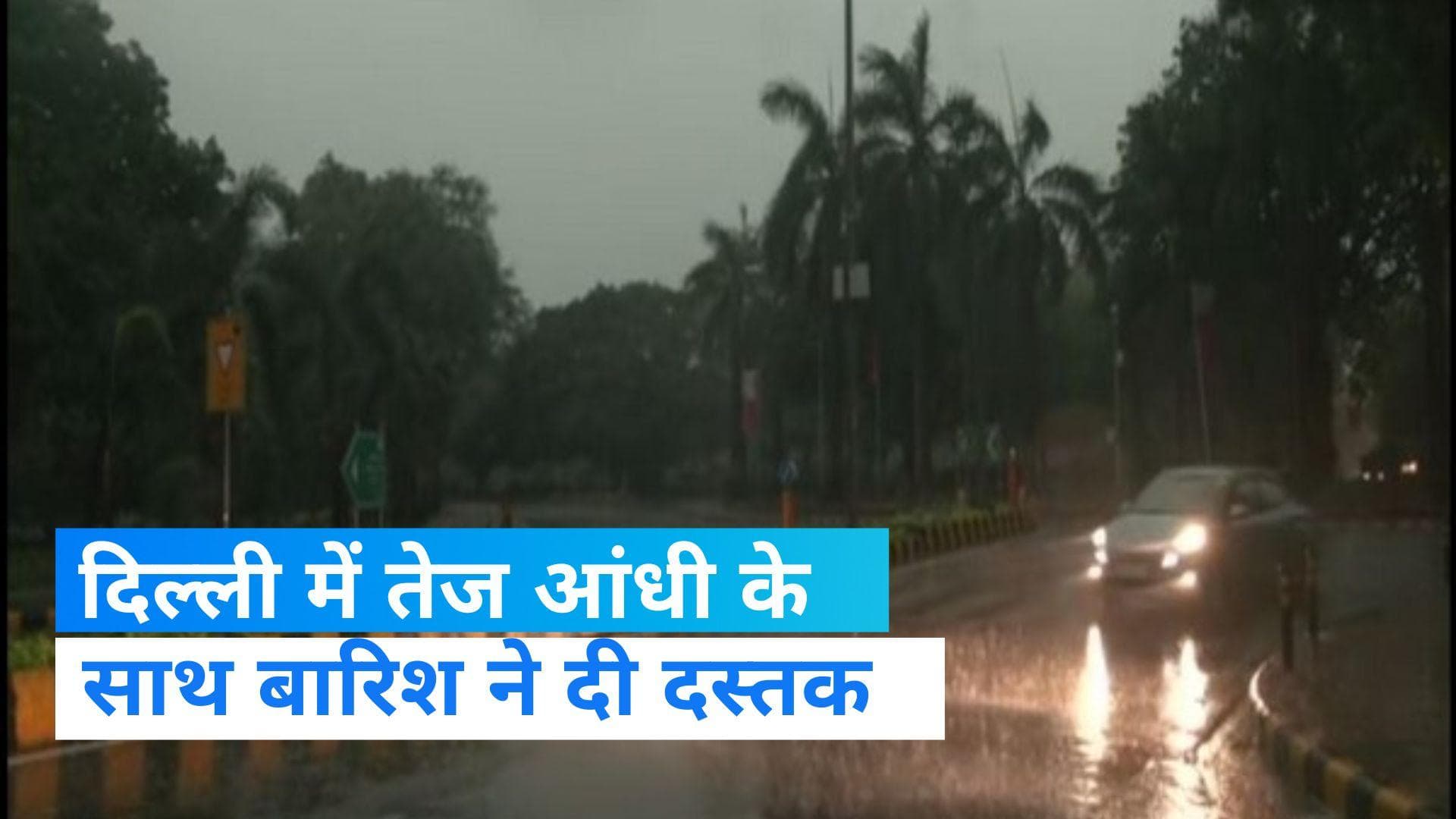 Weather Update: दिल्ली में फिर हुआ मौसम में बदलाव, बारिश के साथ तेज आंधी ने मचाया कोहराम 