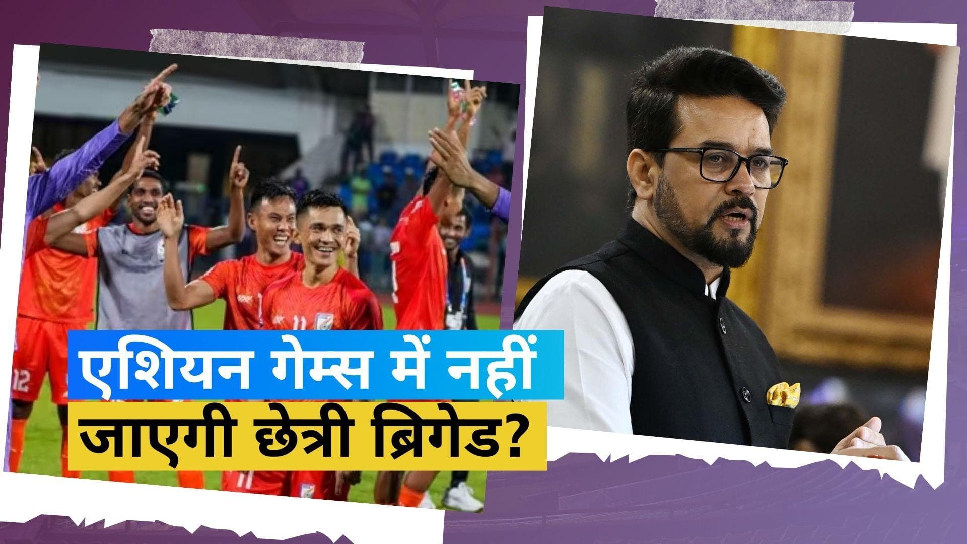 Asian Games 2023 में नहीं दिखेगा भारतीय फुटबॉल टीम का जलवा, खेल मंत्रालय की शर्त बन रही रोड़ा