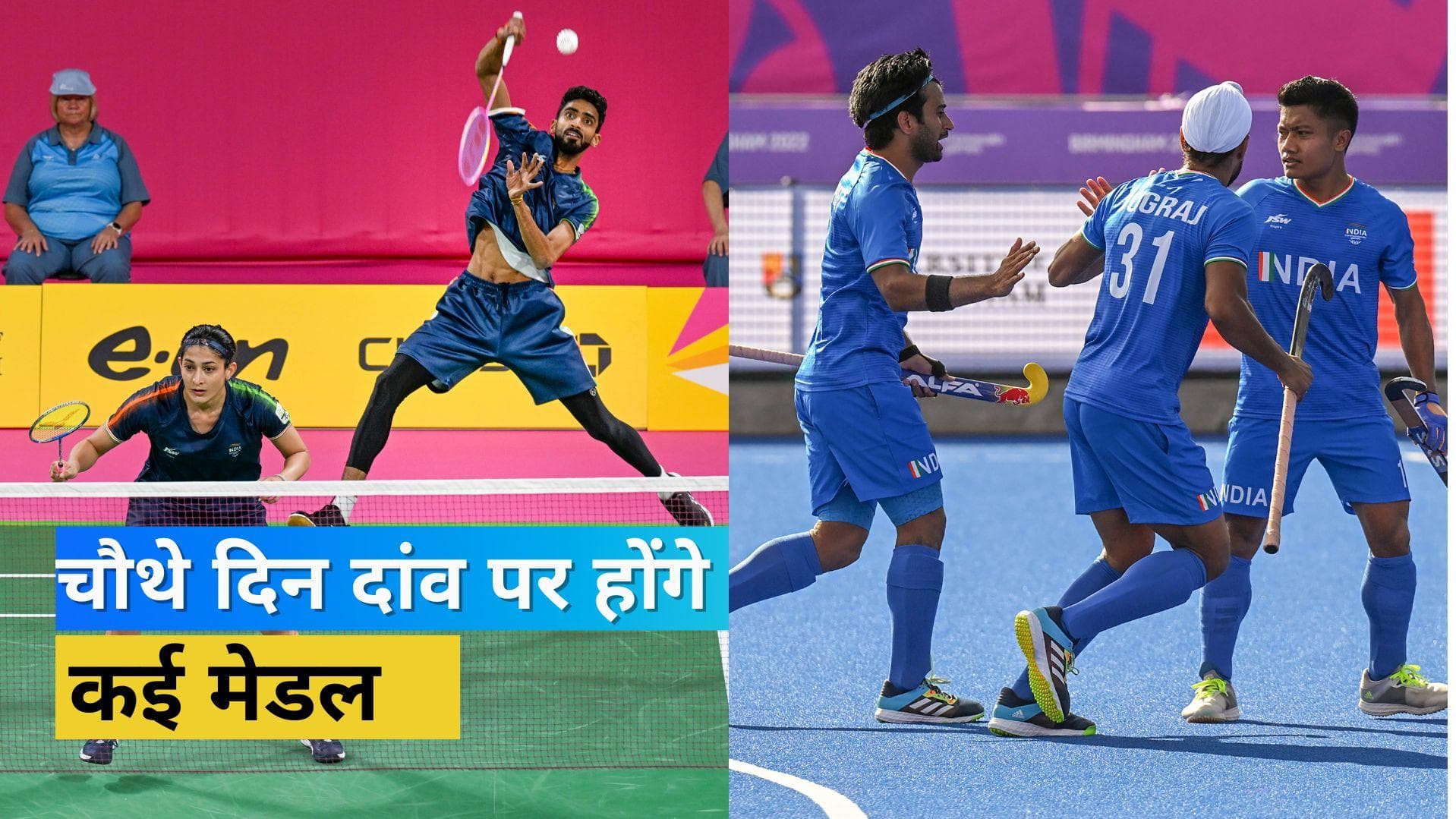 CWG 2022 Day 4 Schedule: मेडल पक्का करने उतरेगी बैडमिंटन और टेबल टेनिस टीम, अमित पंघाल भी लगाएंगे पंच