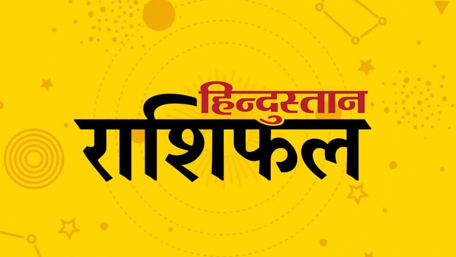 Today's Horoscope: 22 फरवरी को मेष राशि वाले धन-धान्य से रहेंगे परिपूर्ण, जानिये अपनी राशि का हाल