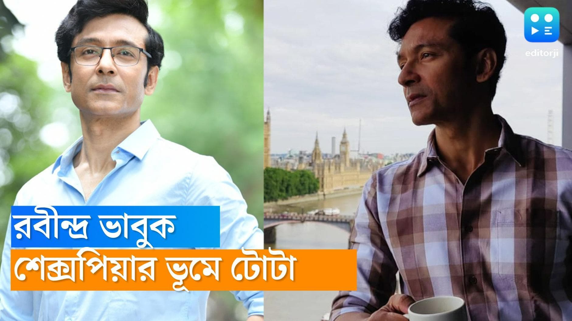 Tota Roychowdhury : লন্ডনে শেক্সপিয়রের বাগানে রবীন্দ্রনাথের ঠাকুরের সঙ্গে দেখা টোটার ! তারপর ?