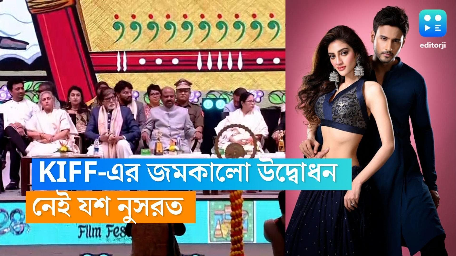 Kiff-Yash Nusrat: নেতাজী ইন্ডোরে চাঁদের হাট, তারকাখচিত সন্ধ্যায় দেখা গেল না শুধু যশ-নুসরতকে