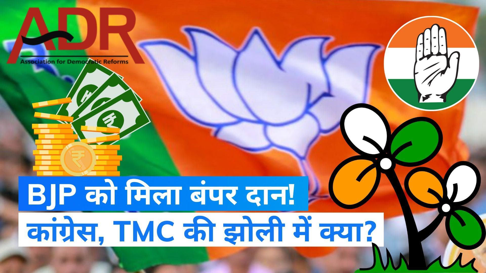 ADR Report: BJP को वित्त वर्ष 2021-22 में चंदे से मिले 614 करोड़ रु, कांग्रेस को कितना मिला दान?