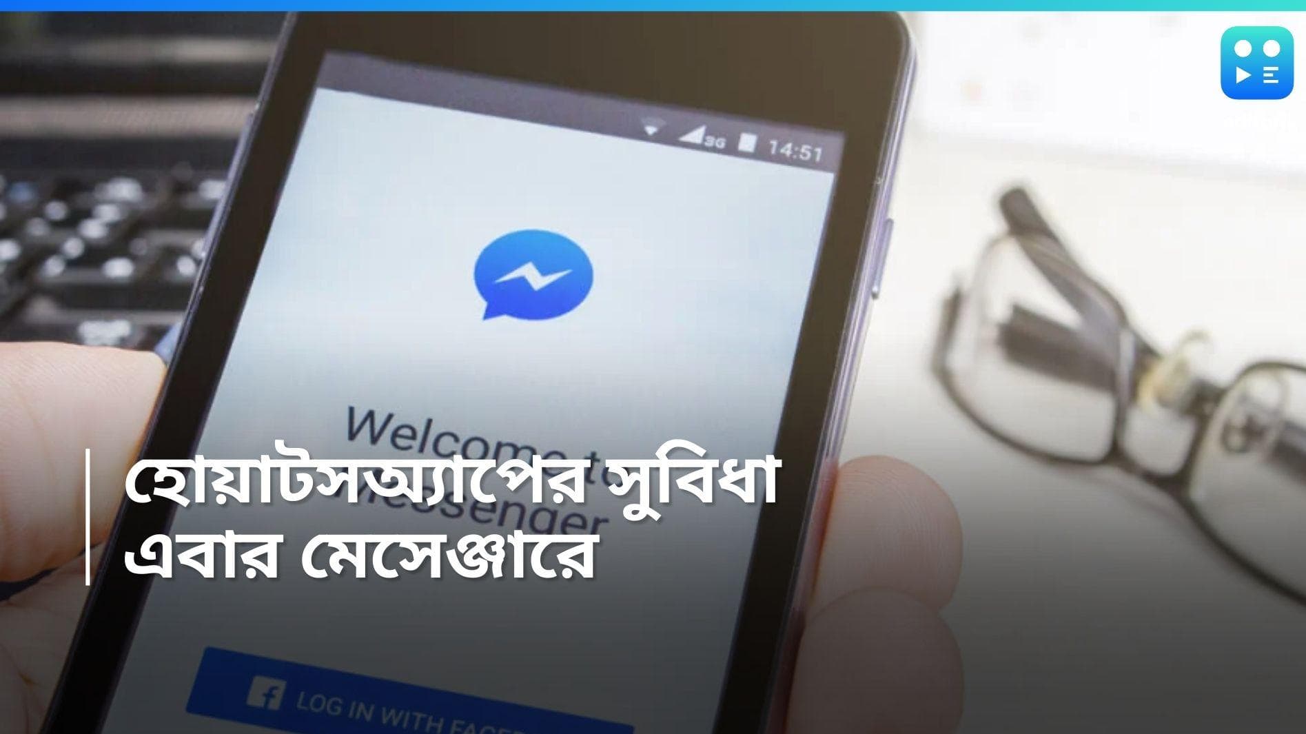 Messengers Update : মেসেঞ্জারে একসঙ্গে ৫ হাজার জনকে যোগ করা সম্ভব, গ্রাহকদের জন্য মেটার নতুন ফিচার