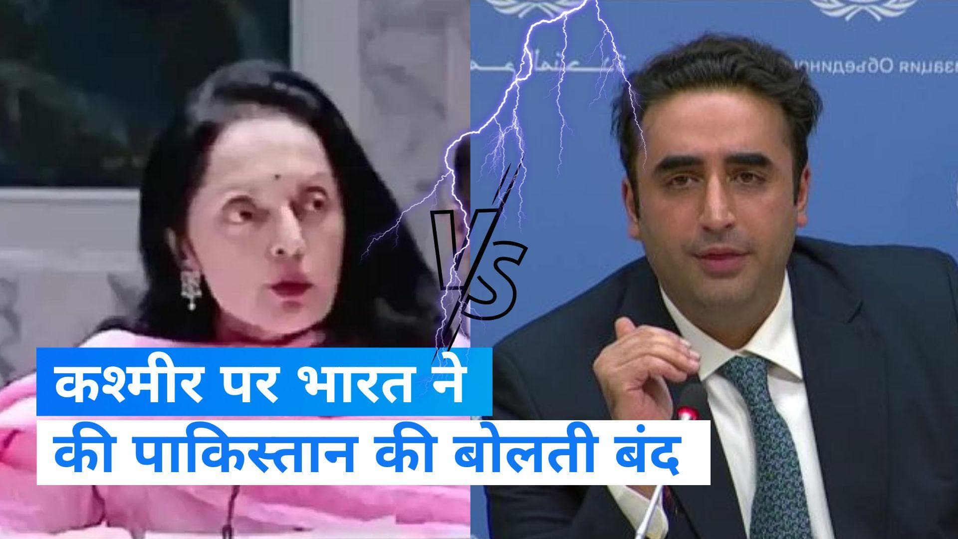 United Nations: कश्मीर पर भारत ने फिर पाकिस्तान को लताड़ा, बिलावल को दे डाली नसीहत