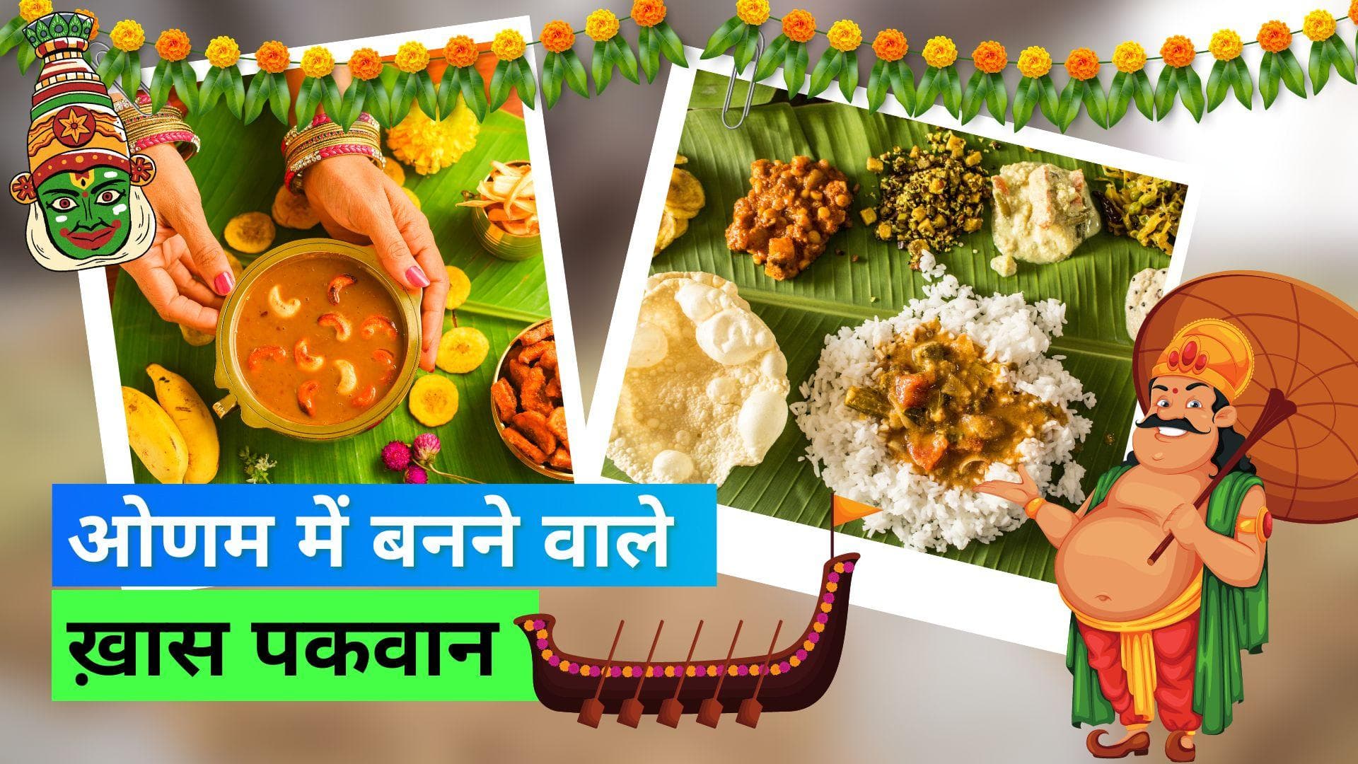Onam 2022: क्यों खास है ओणम साध्या? स्पेशल दावत Sadhya में परोसे जाते हैं ये 26 व्यंजन