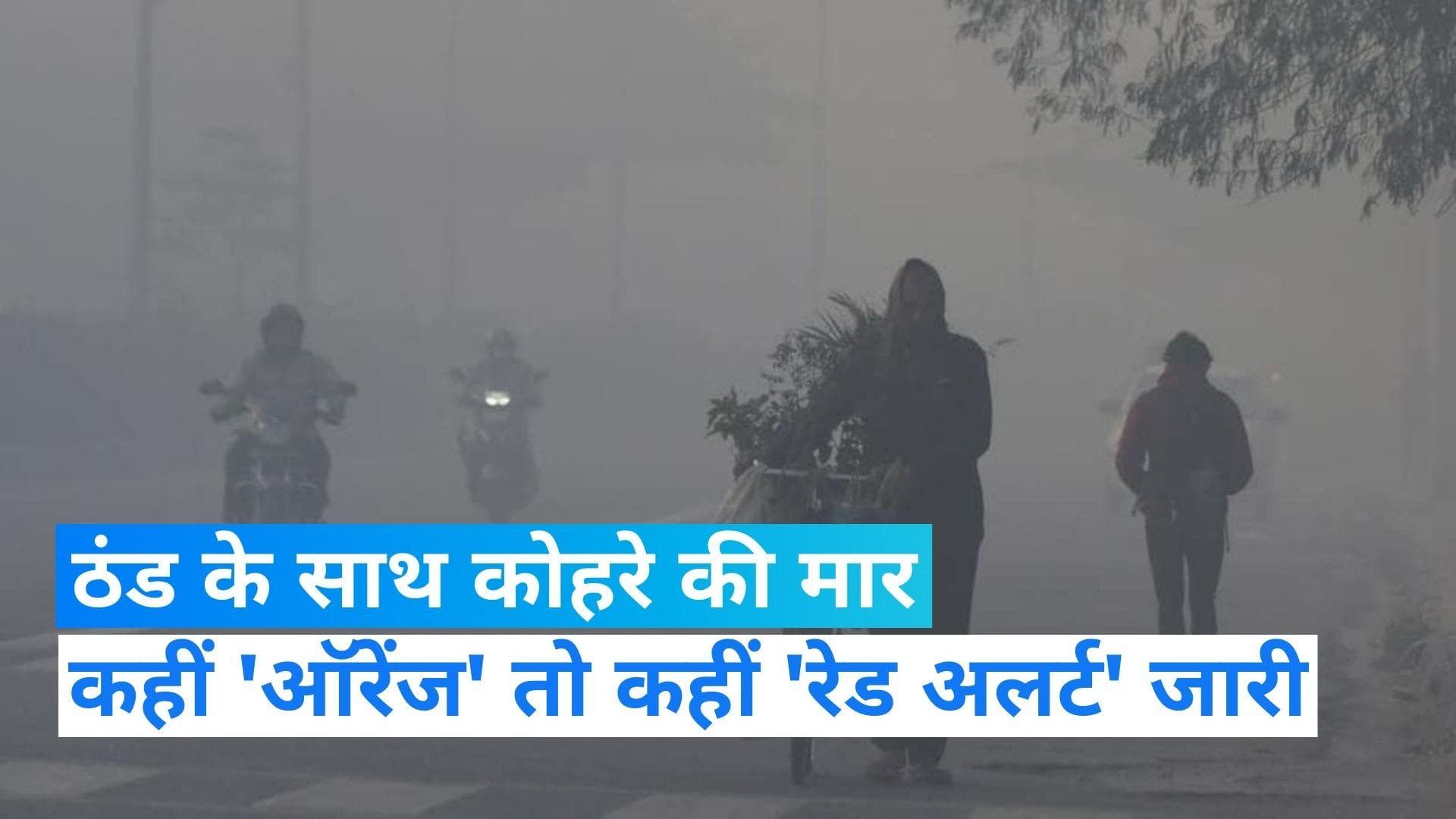Weather News: दिल्ली-NCR में घने कोहरे को लेकर ऑरेंज अलर्ट जारी, पंजाब समेत कई राज्य 'रेड अलर्ट' पर