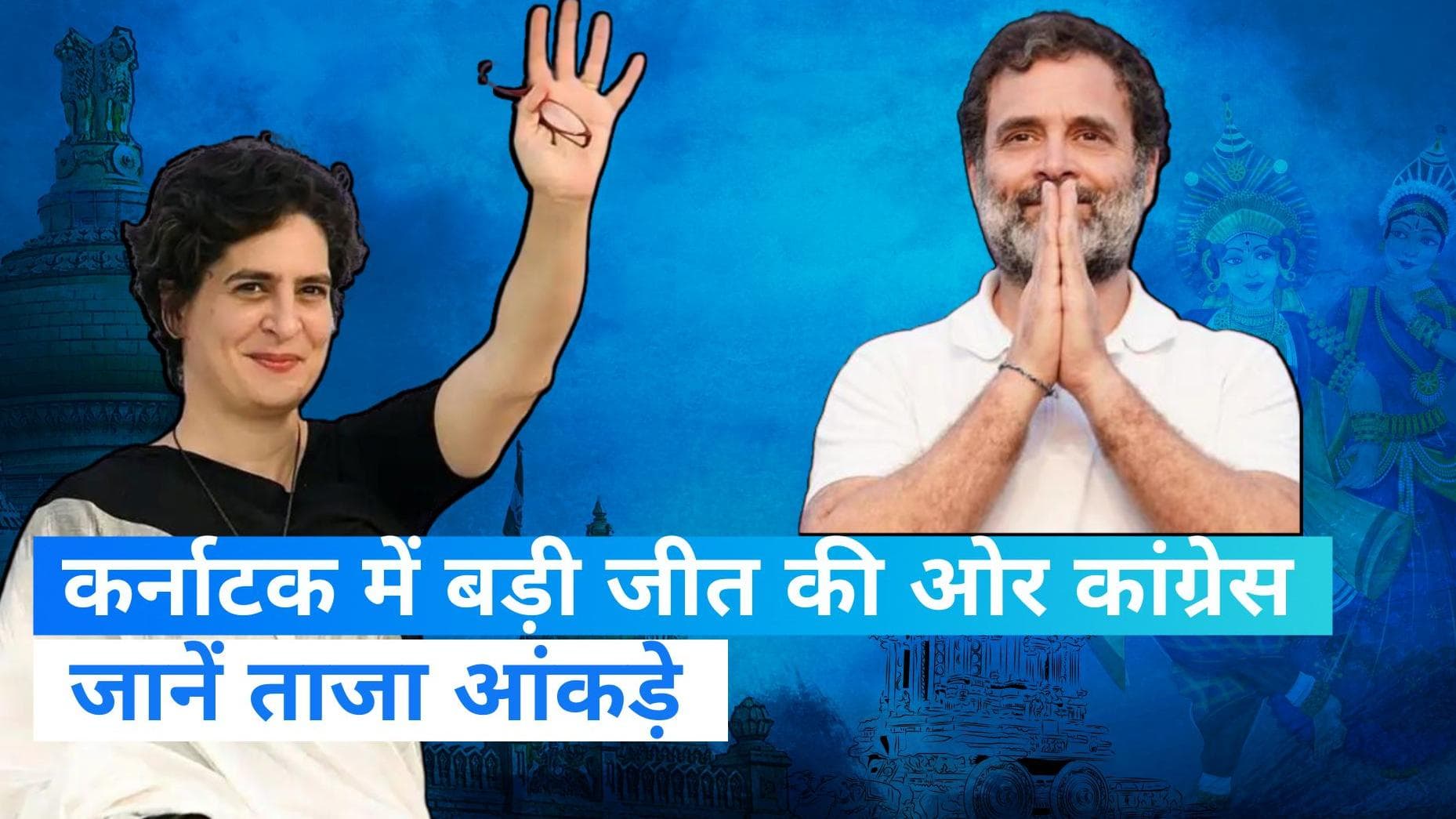 Karnataka Election Result: प्रचंड़ जीत की ओर कांग्रेस, बीजेपी JDS का बुरा हुआ हाल  