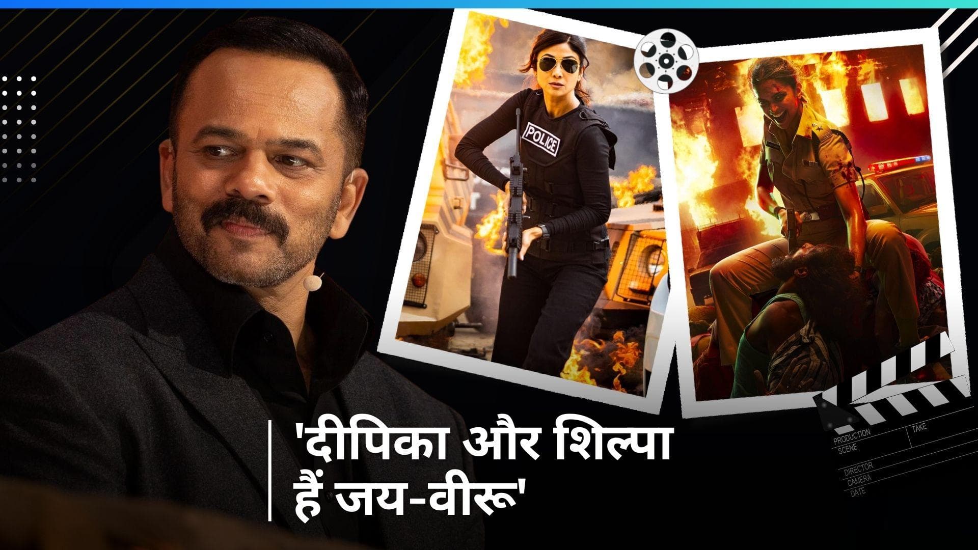 Deepika Padukone या Shilpa Shetty? Rohit Shetty ने बताया दोनों में से कौन है बेहतर कॉप एक्ट्रेस