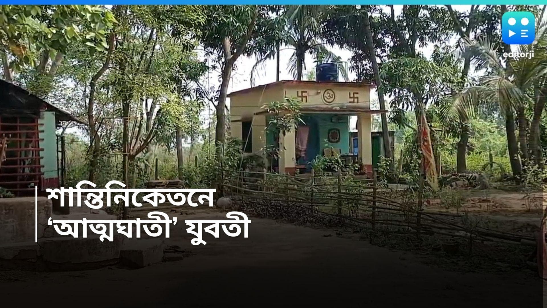 Santiniketan News : শান্তিনিকেতনে এক যুবতীর ঝুলন্ত দেহ উদ্ধার, মৃত্যুর কারণ কী ? ঘনাচ্ছে রহস্য 
