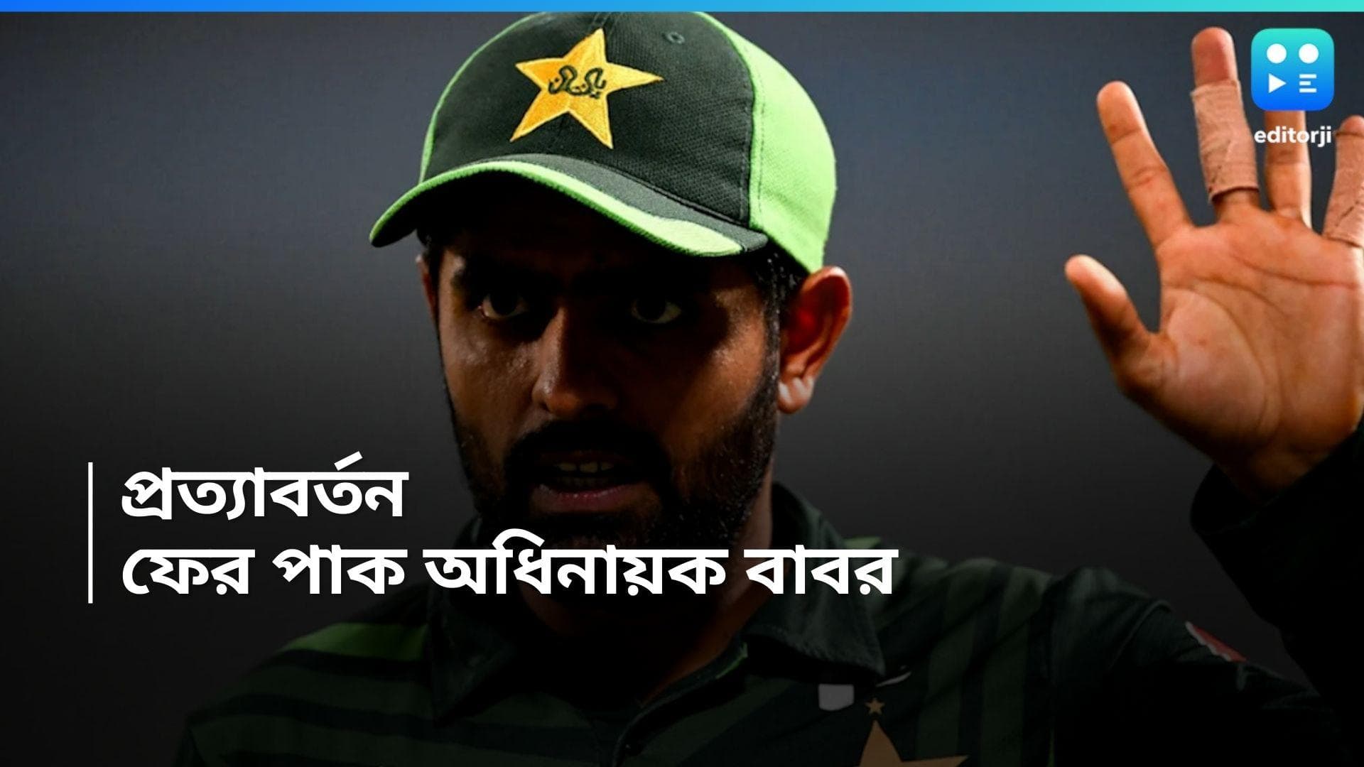 Babar Azam As Pakistan Captain: চার মাসেই মেয়াদ ফুরল আফ্রিদির, ফের পাক দলের ক্যাপ্টেন বাবর