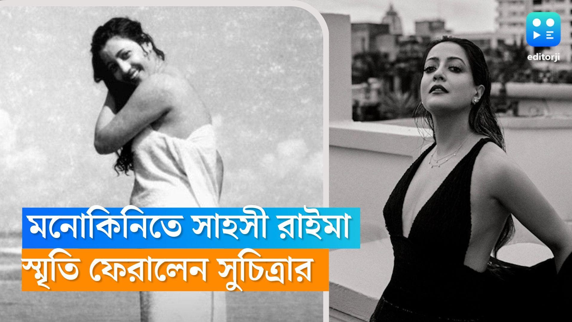 Raima Sen: মনোক্রম মনোকিনিতে সাহসী রাইমা, স্মৃতি ফেরালেন সুচিত্রা সেনের 