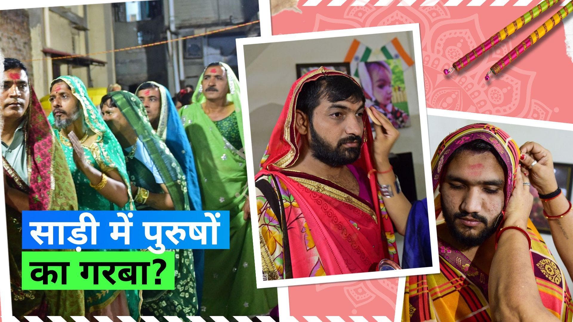 Men do Garba in Saree: यहां 200 साल से साड़ी पहनकर पुरुष कर रहे हैं गरबा, आखिर क्यों निभाते हैं यह परंपरा