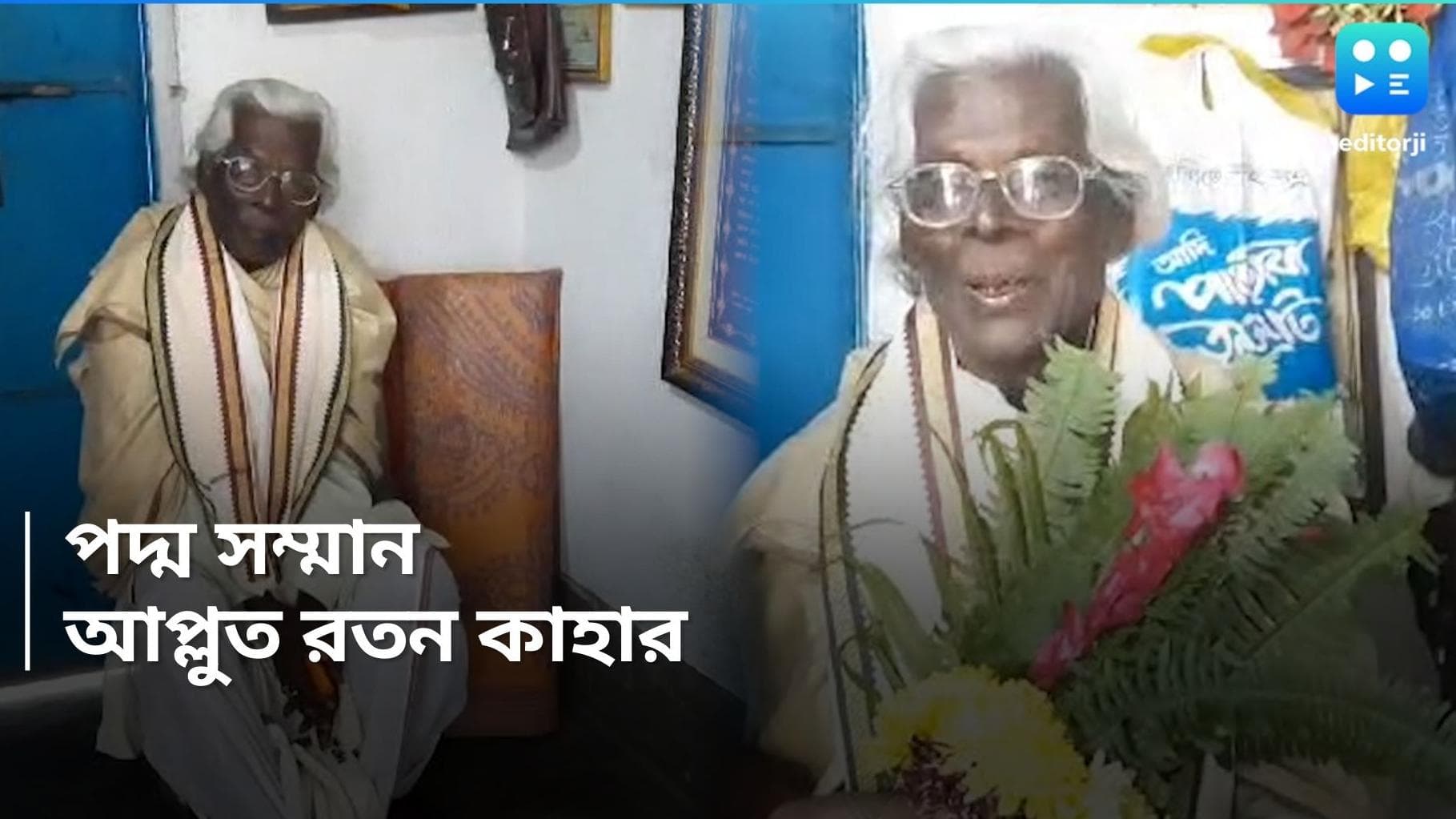 Ratan Kahar: 'যাওয়ার মুখে' পদ্মশ্রী, অভিমান ছিলই, কেন্দ্রের ঘোষণায় আপ্লুত লোকসঙ্গীতশিল্পী রতন কাহার