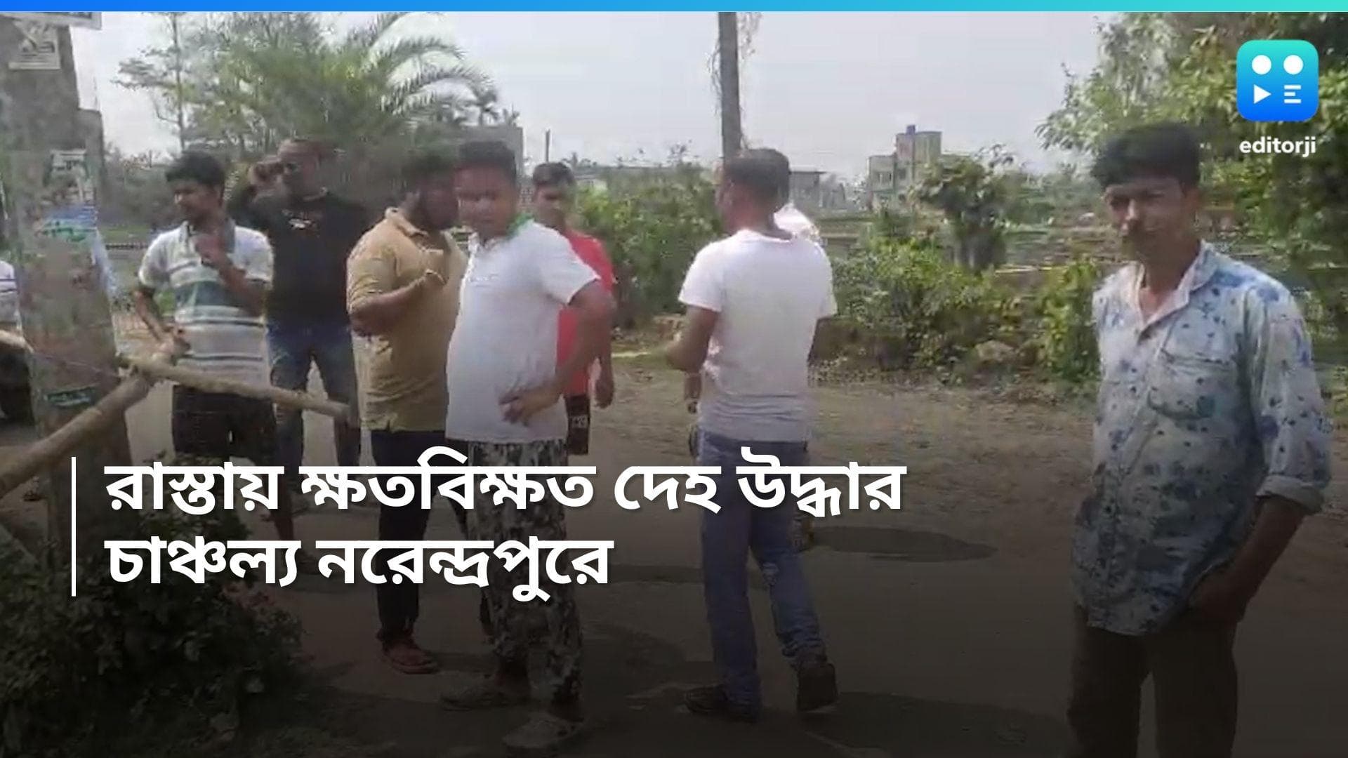 Narendrapur News: মাটি ব্যবসায়ীর ক্ষতবিক্ষত দেহ উদ্ধার, চাঞ্চল্য নরেন্দ্রপুরে