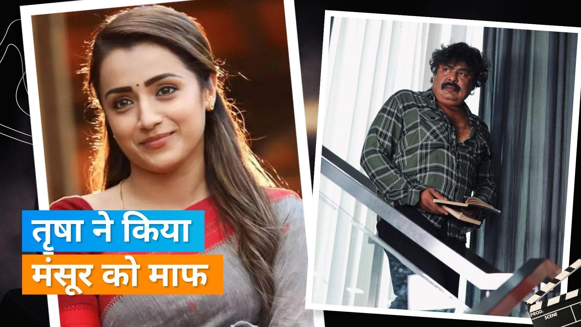 Trisha Krishnan ने Mansoor Ali Khan को किया माफ, पोस्ट शेयर करते हुए दी माफी 