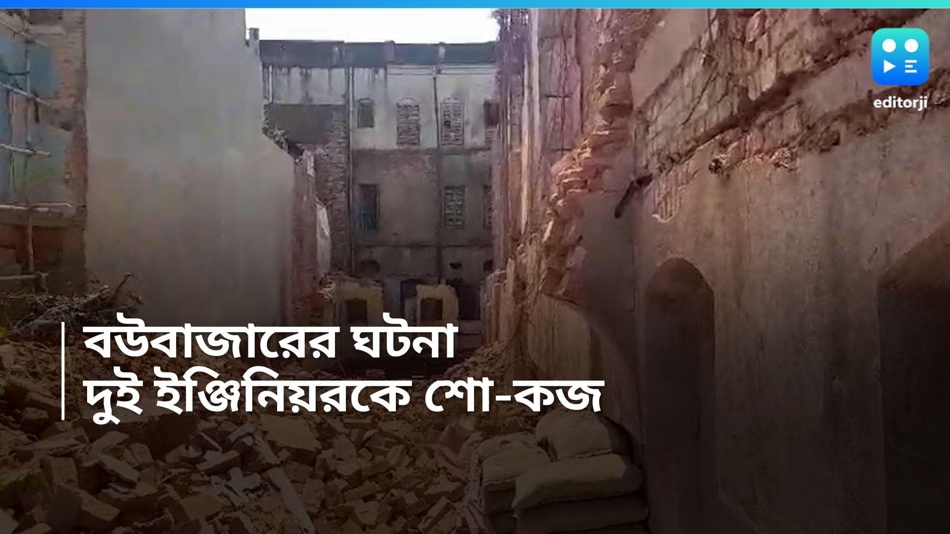 Boubazar Building Collapse : বৌবাজারে বাড়ি ভেঙে পড়ার ঘটনায় পদক্ষেপ পুরসভার, ২ ইঞ্জিনিয়রকে শো-কজ