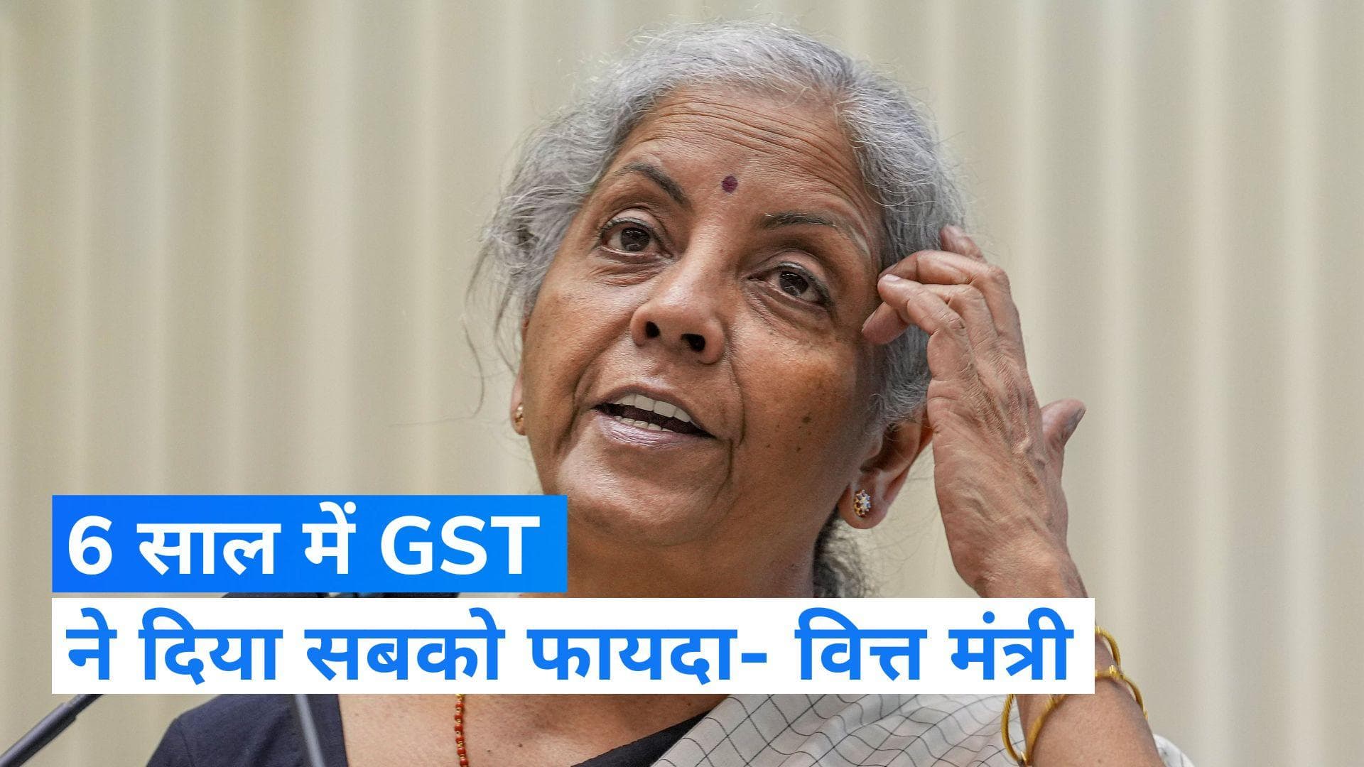 Indian Economy: GST व्यवस्था के 6 साल पूरे, बोलीं वित्त मंत्री,  देश और उपभोक्ताओं को हुआ काफी फायदा