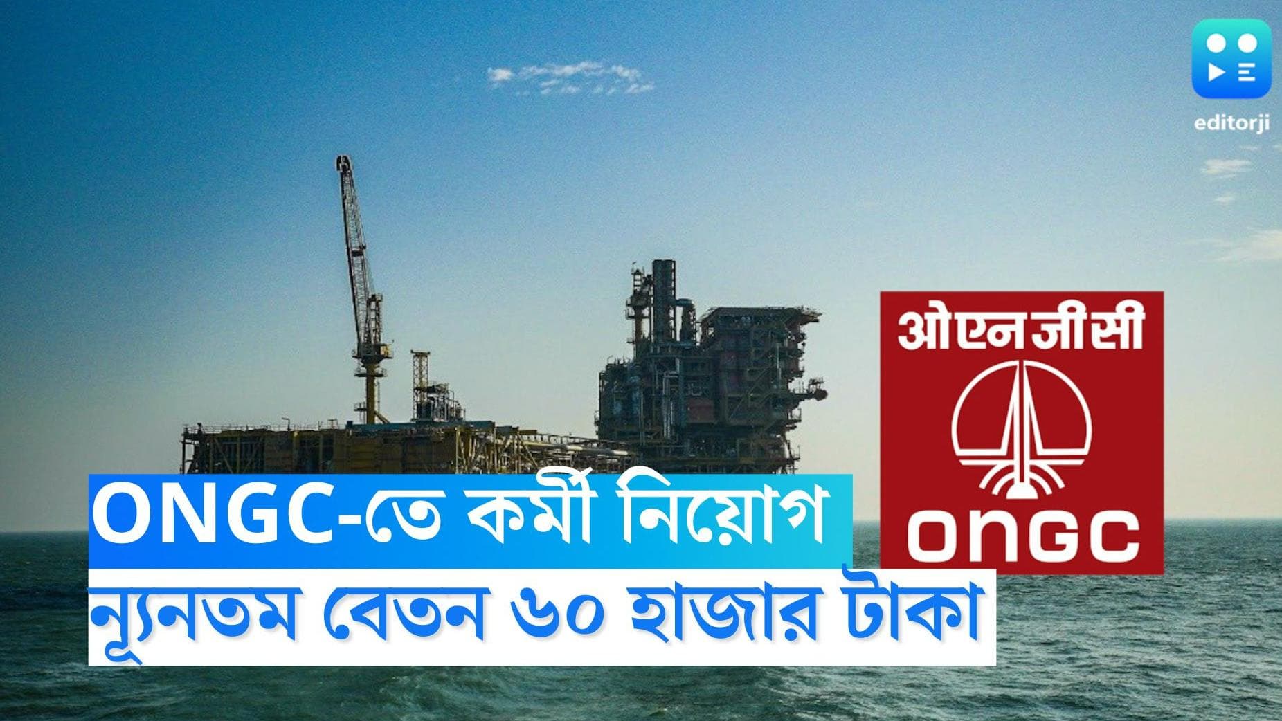 ONGC Recruitment 2022: একাধিক পদে কর্মী নিয়োগ করবে ONGC, ন্যূনতম ৬০ হাজার টাকা বেতন সহ একাধিক সুবিধা