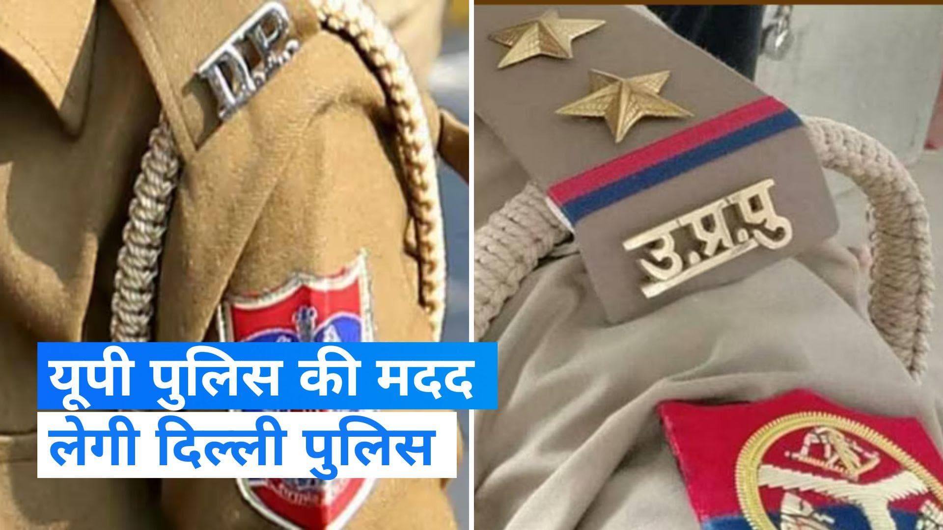 Parliament Breach: दिल्ली पुलिस को आरोपियों के जूते तैयार करने वाले की तलाश, यूपी पुलिस से मांगी मदद