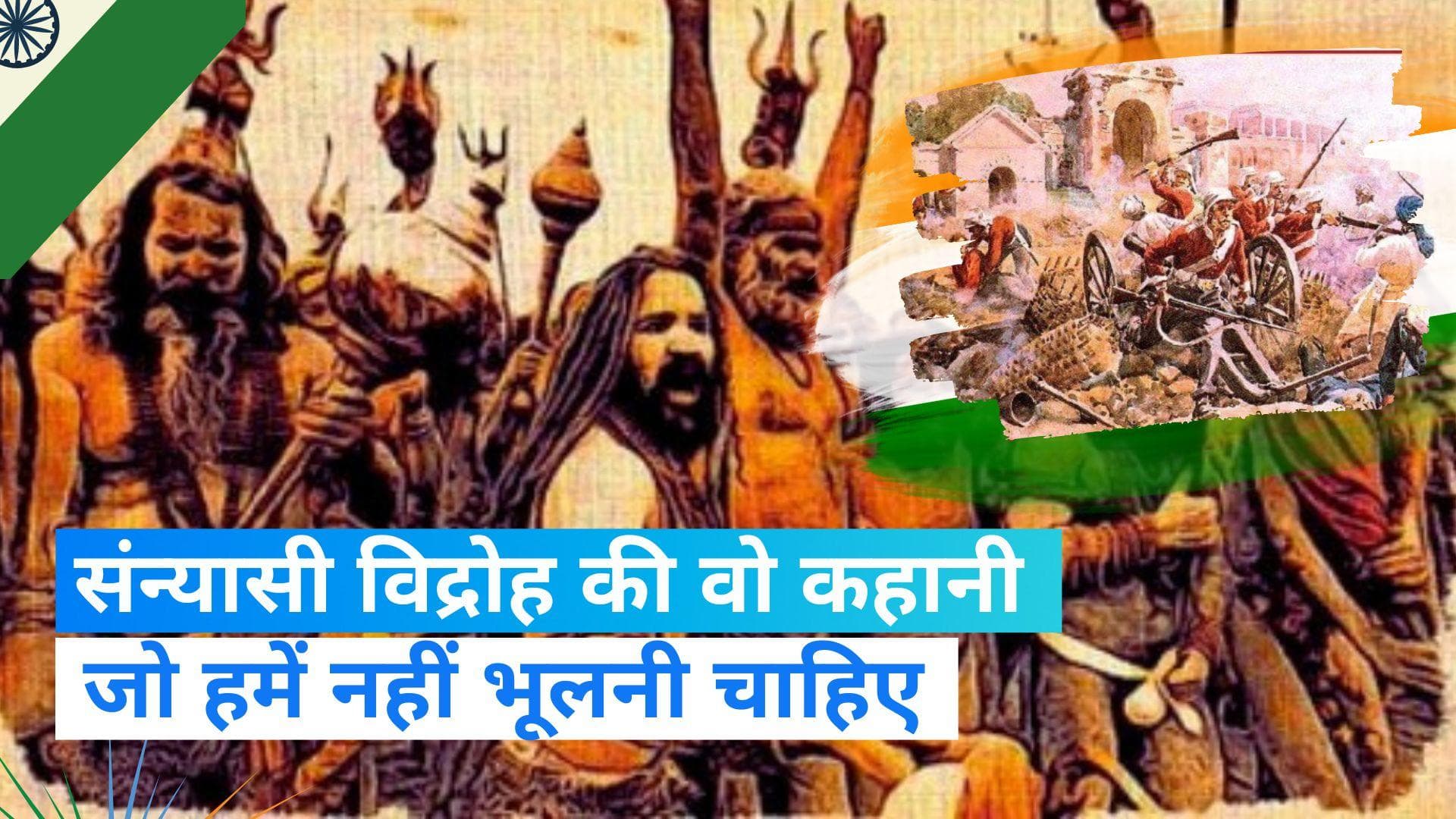 Independence Day: जब संन्यासियों ने अंग्रेजों के खिलाफ उठाए हथियार, संन्यासी विद्रोह की भुला दी गई कहानी