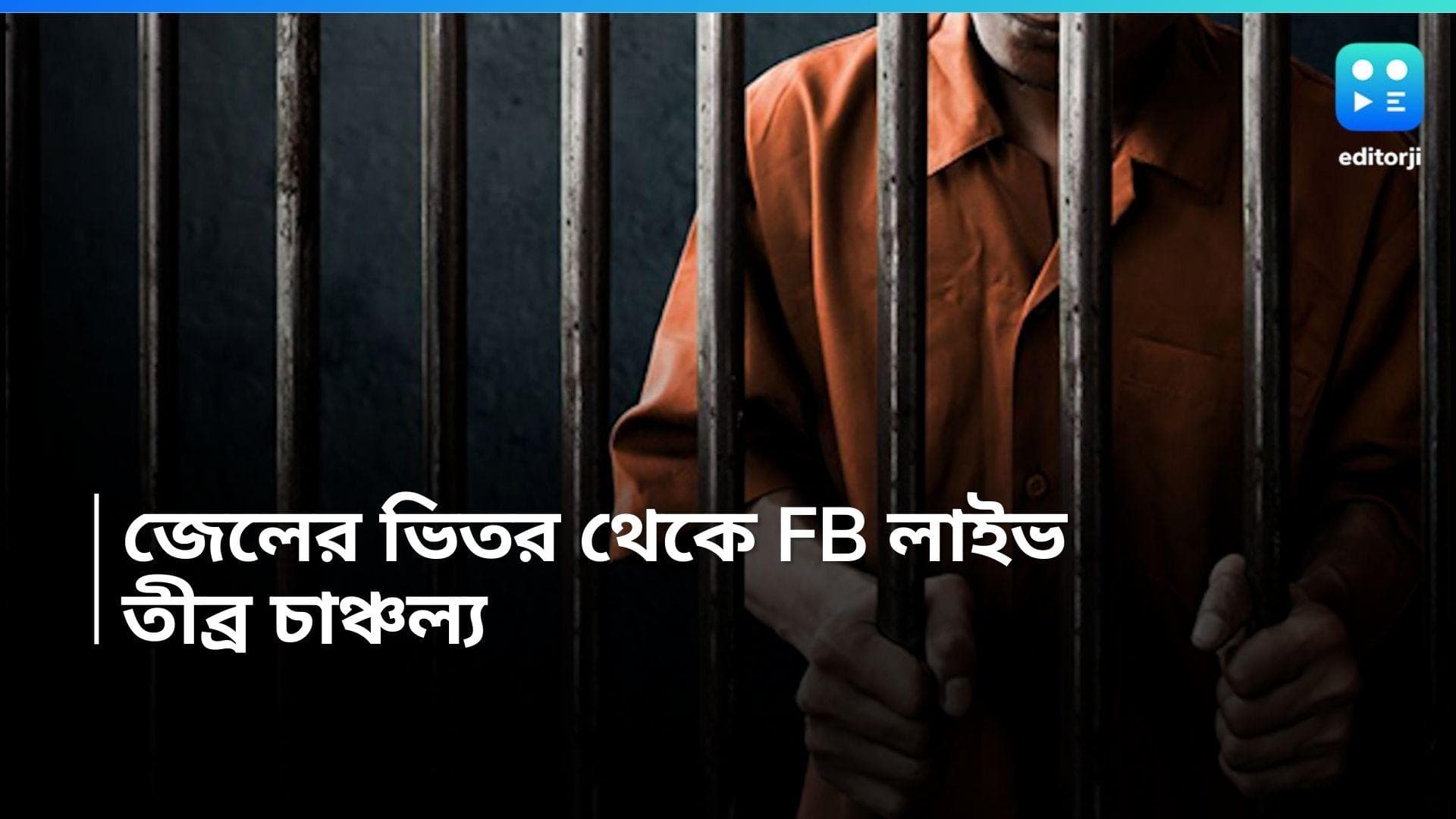 UP Central Jail: জেলের ভিতর থেকে ;ফেসবুক লাইভ' খুনের ঘটনায় অভিযুক্তের, শুরু তীব্র বিতর্ক