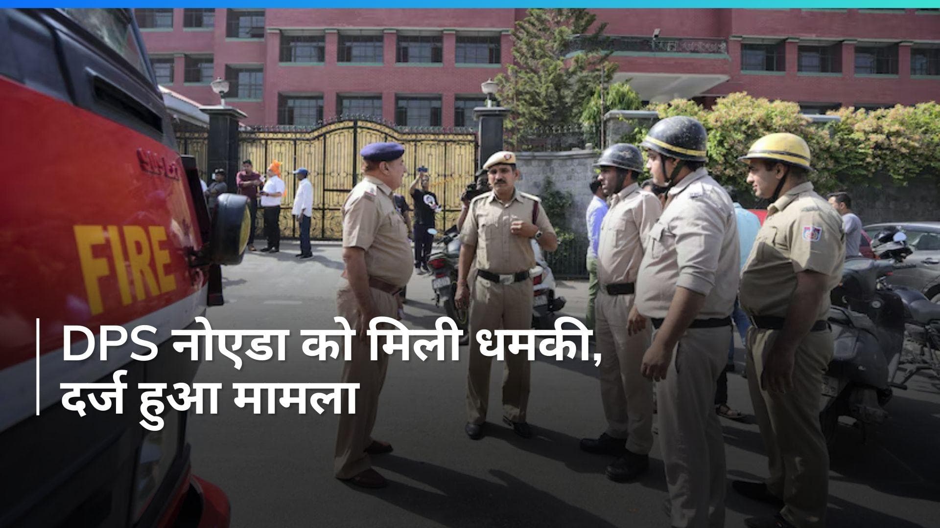 Bomb Threat to Delhi Schools: DPS नोएडा को धमकी भरा ईमेल भेजने के मामले में मुकदमा दर्ज