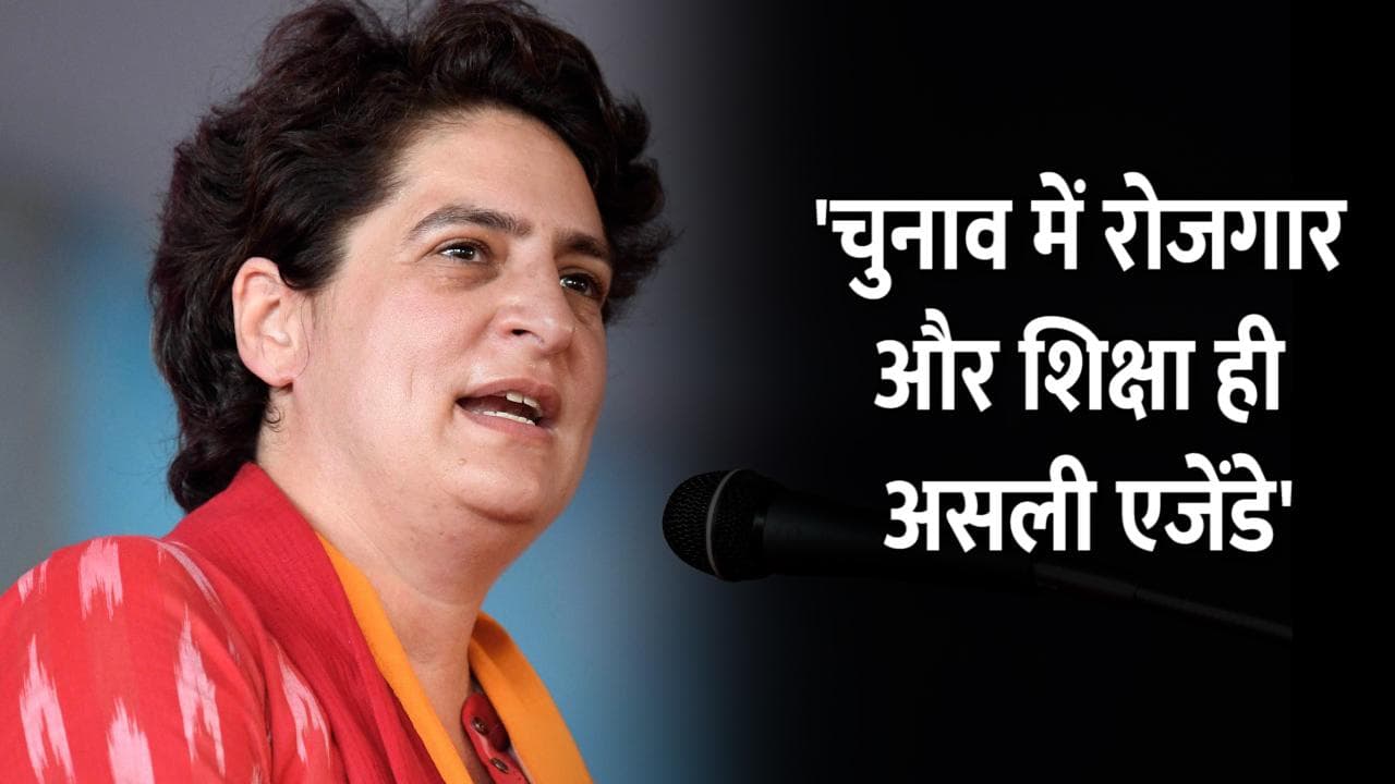 UP Election: प्रियंका गांधी बोलीं- UP चुनाव में रोजगार और शिक्षा ही असली एजेंडे, डटे रहें युवा