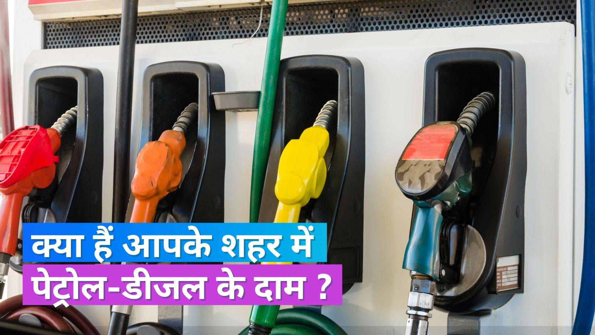 Petrol Diesel Rate 29 July 2023: कच्चे तेल की कीमतों में भारी उछाल, जानें आपके शहर का हाल