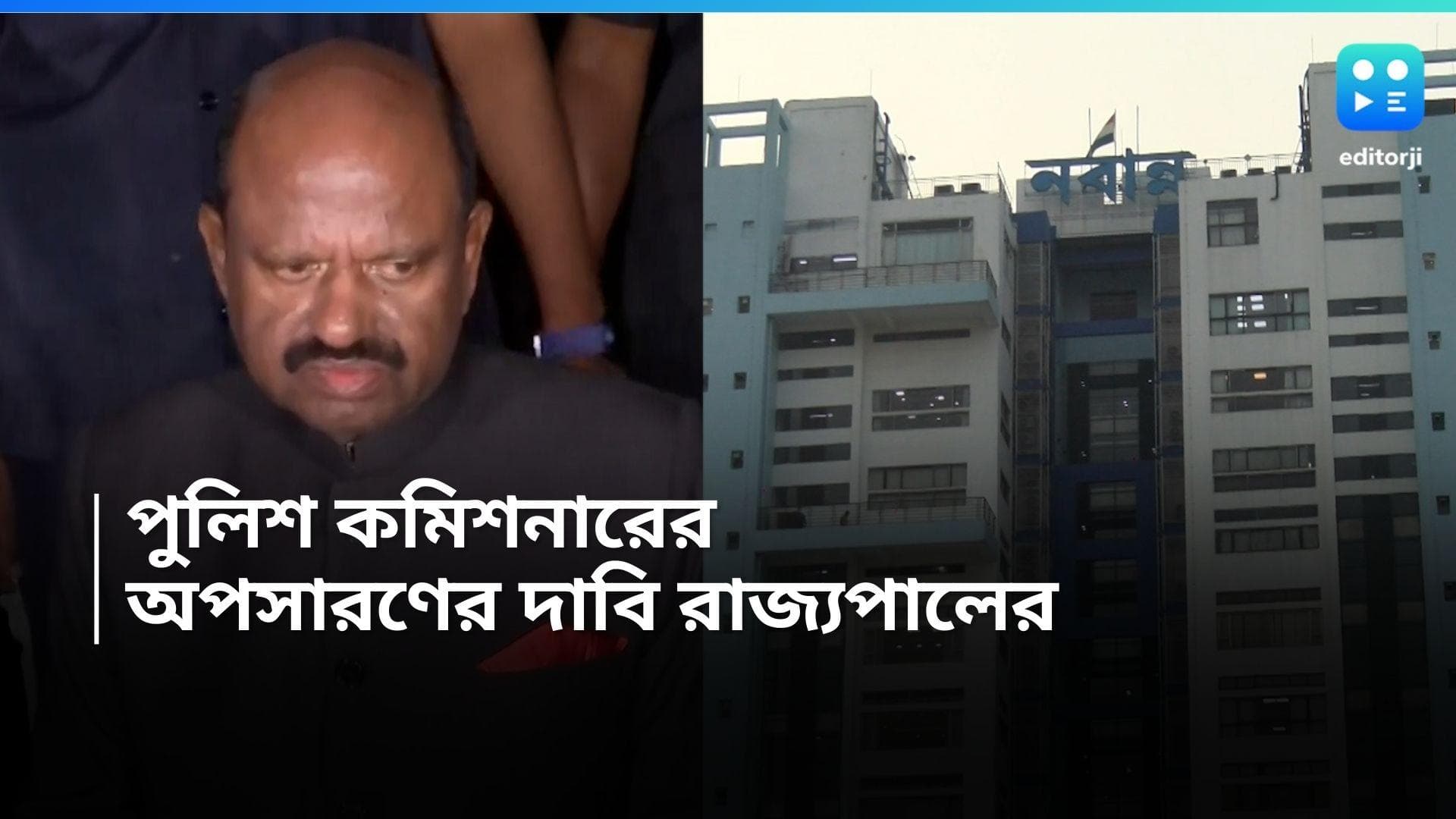 CV Ananda Bose : যৌন হেনস্থার অভিযোগে 'তদন্ত', পুলিশ কমিশনার ও ডিসি-কে অপসারণের আর্জি রাজ্যপালের