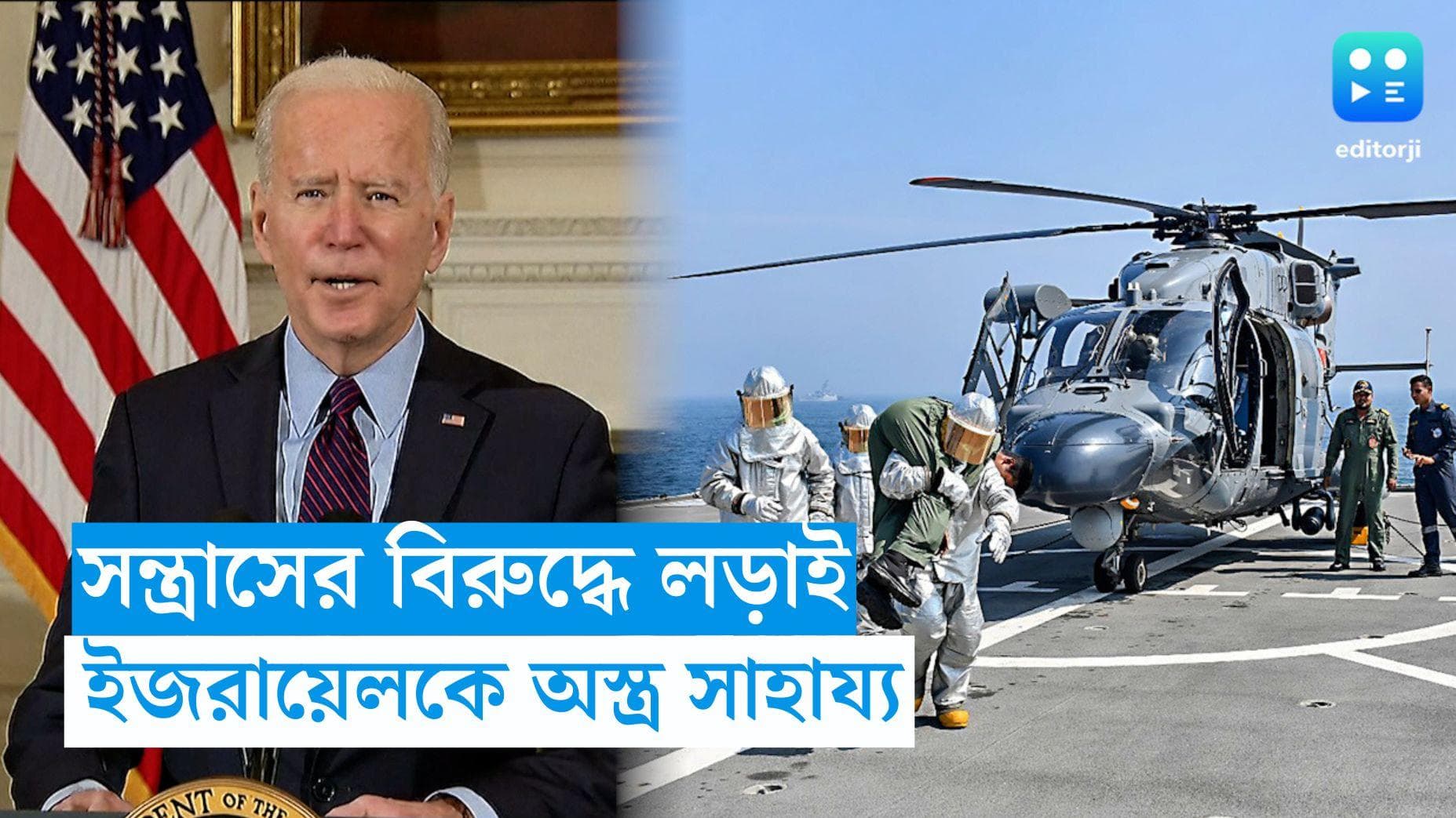 Israel-Hamas war : হামাসের বিরুদ্ধে যুদ্ধে এবার ইজরায়েলকে অস্ত্র দিয়ে সাহায্য আমেরিকার