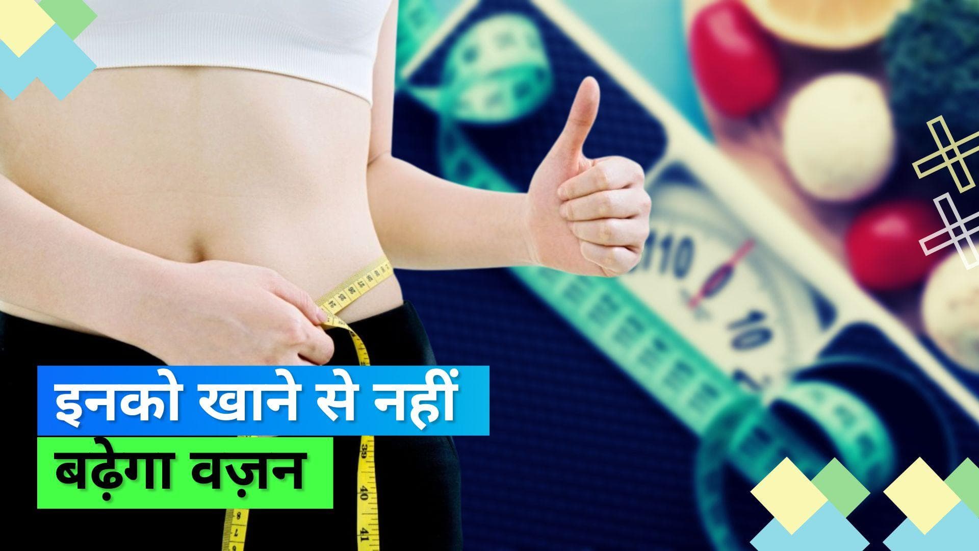 Keep Eating & Lose Weight: वज़न कम करने के लिए ज़रूरी नहीं कम खाना, इनको करें डाइट में शामिल 