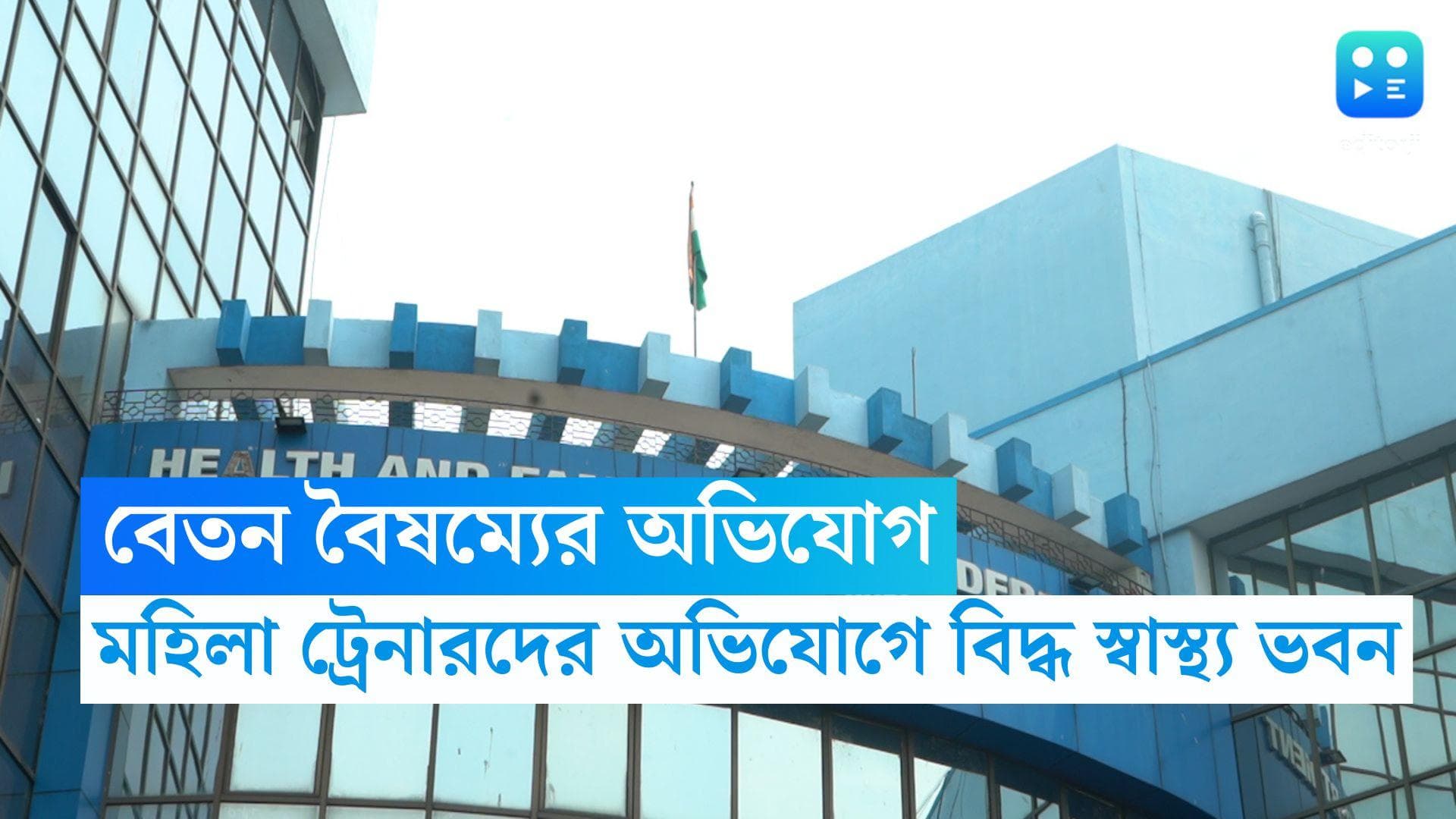 Yoga Trainer Salary Controversy: সরকারি চাকরিতেও বেতন বৈষম্য? মহিলা ট্রেনারদের কম টাকা দেওয়ার অভিযোগ