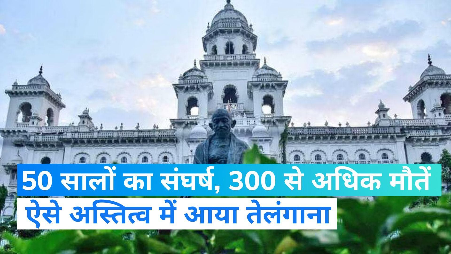 Telangana Formation Day 2023: आधी सदी के संघर्ष के बाद बना तेलंगाना...जानिए पूरा इतिहास 