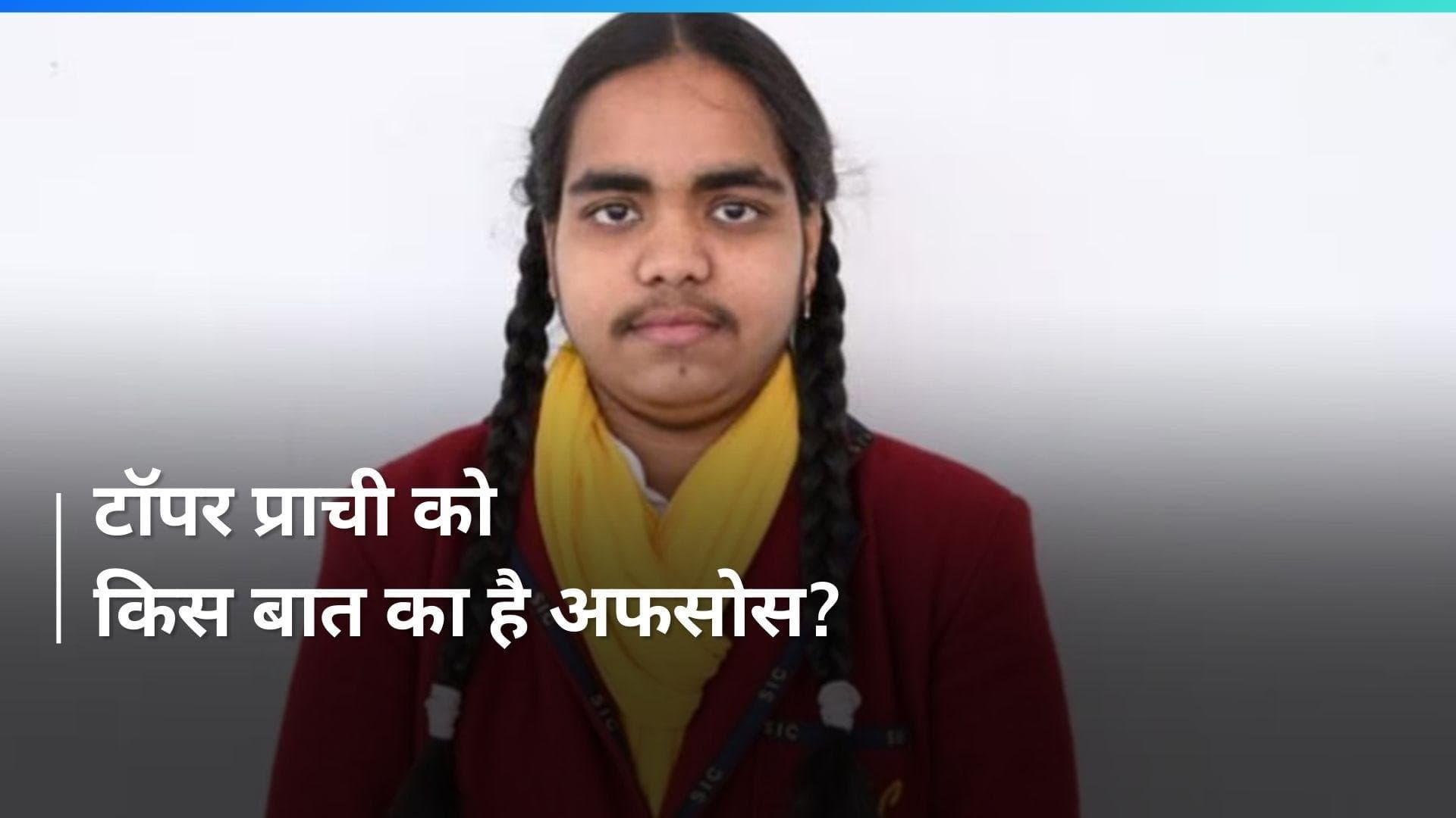 Prachi Nigam: 'काश एक-दो नंबर कम होते तो...' UP बोर्ड टॉपर प्राची निगम को इस बात का है बेहद दुख