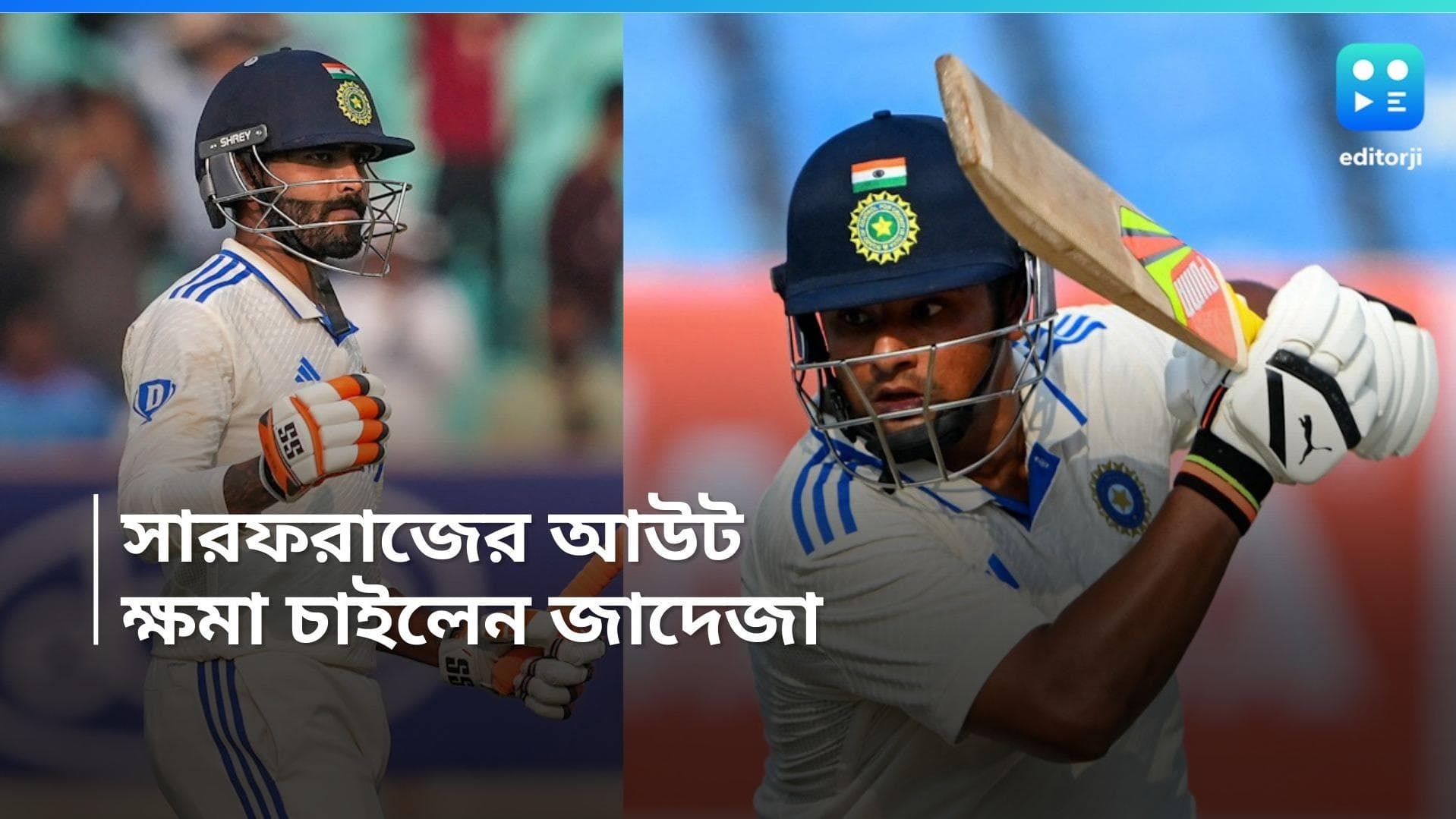 Ravindra Jadeja: 'আমার ভুল সিদ্ধান্ত ছিল', সারফরাজের আউট নিয়ে ক্ষমা চাইলেন রবীন্দ্র জাদেজা 