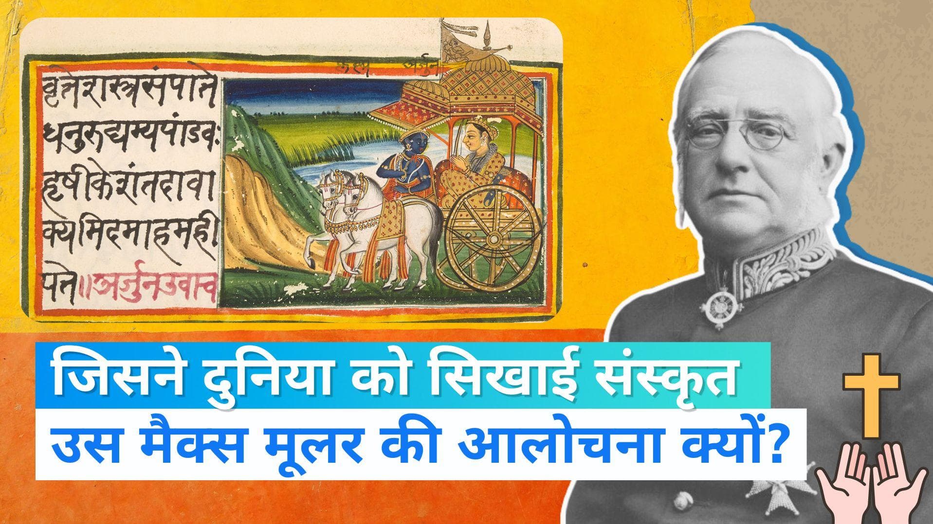 Biography of Max Muller: भारतीय ग्रंथो मे क्यों थी मैक्स मूलर की दिलचस्पी? INSIDE STORY | Jharokha 28 Oct