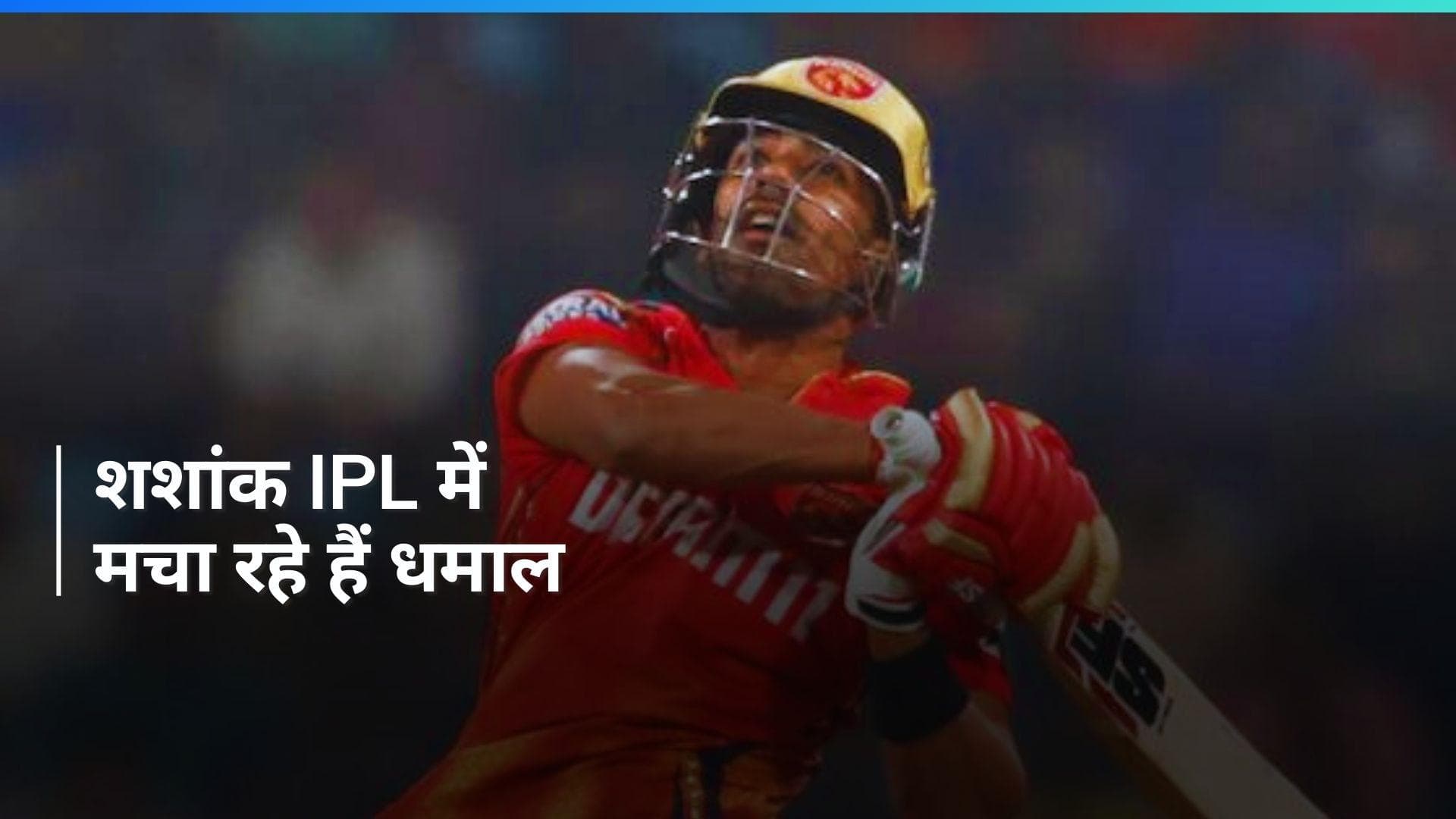 IPL 2024: घरेलू क्रिकेट में भी शानदार हैं शशांक सिंह के आंकड़े, जानें क्रिकेटर से जुड़ी तमाम जानकारी