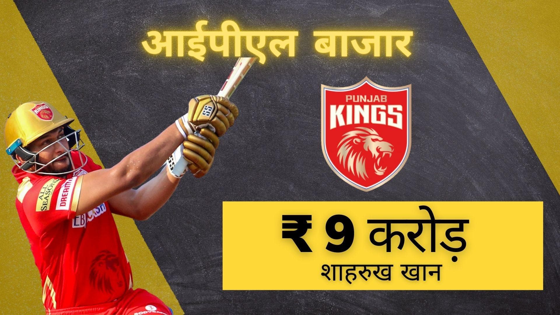 IPL 2022 Mega Auction: Shahrukh- Rahul Tewatia हुए मालामाल, पंजाब और गुजरात ने जमकर बरसाए पैसे